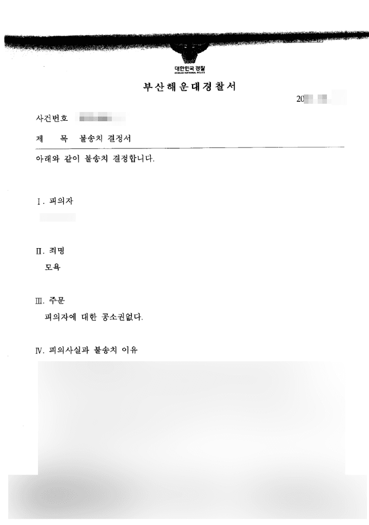 경찰 불송치(공소권 없음) | 모욕 – 부산해운대경찰서20**-006***