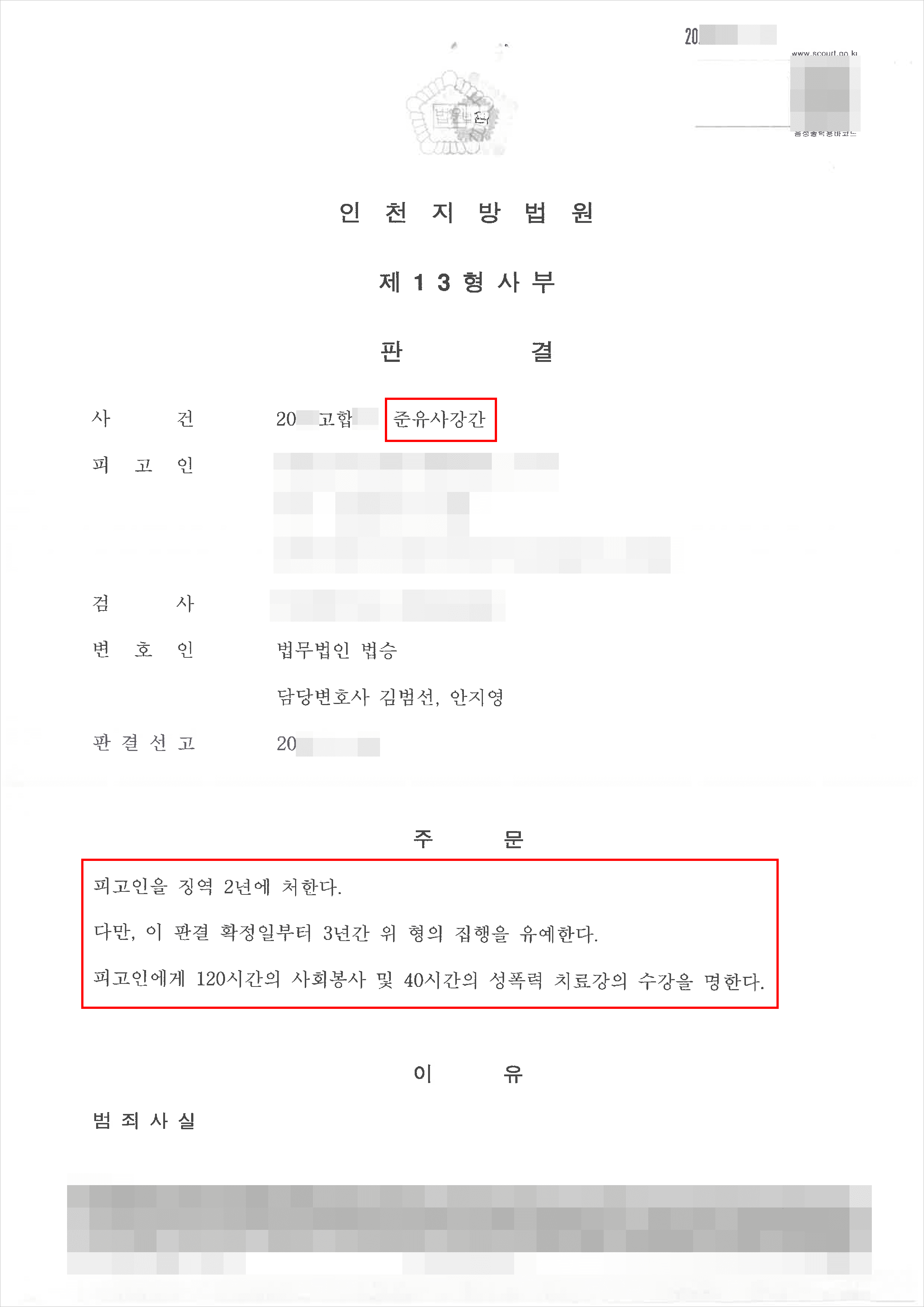 구속피고인 집행유예 | 준유사강간 - 인천지방법원 20**고합**