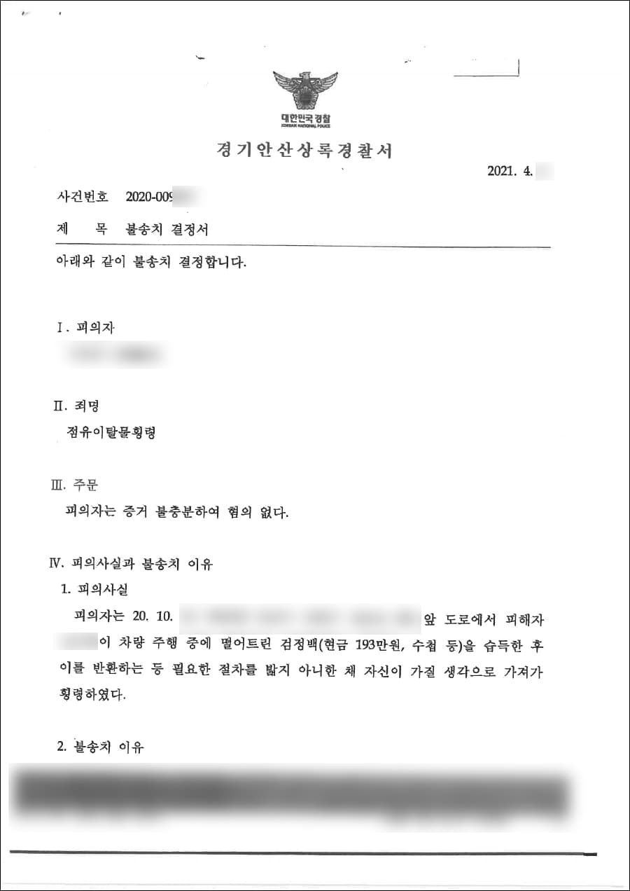 혐의없음 불송치 | 점유이탈물횡령 - 경기안산상록경찰서 20**-009***