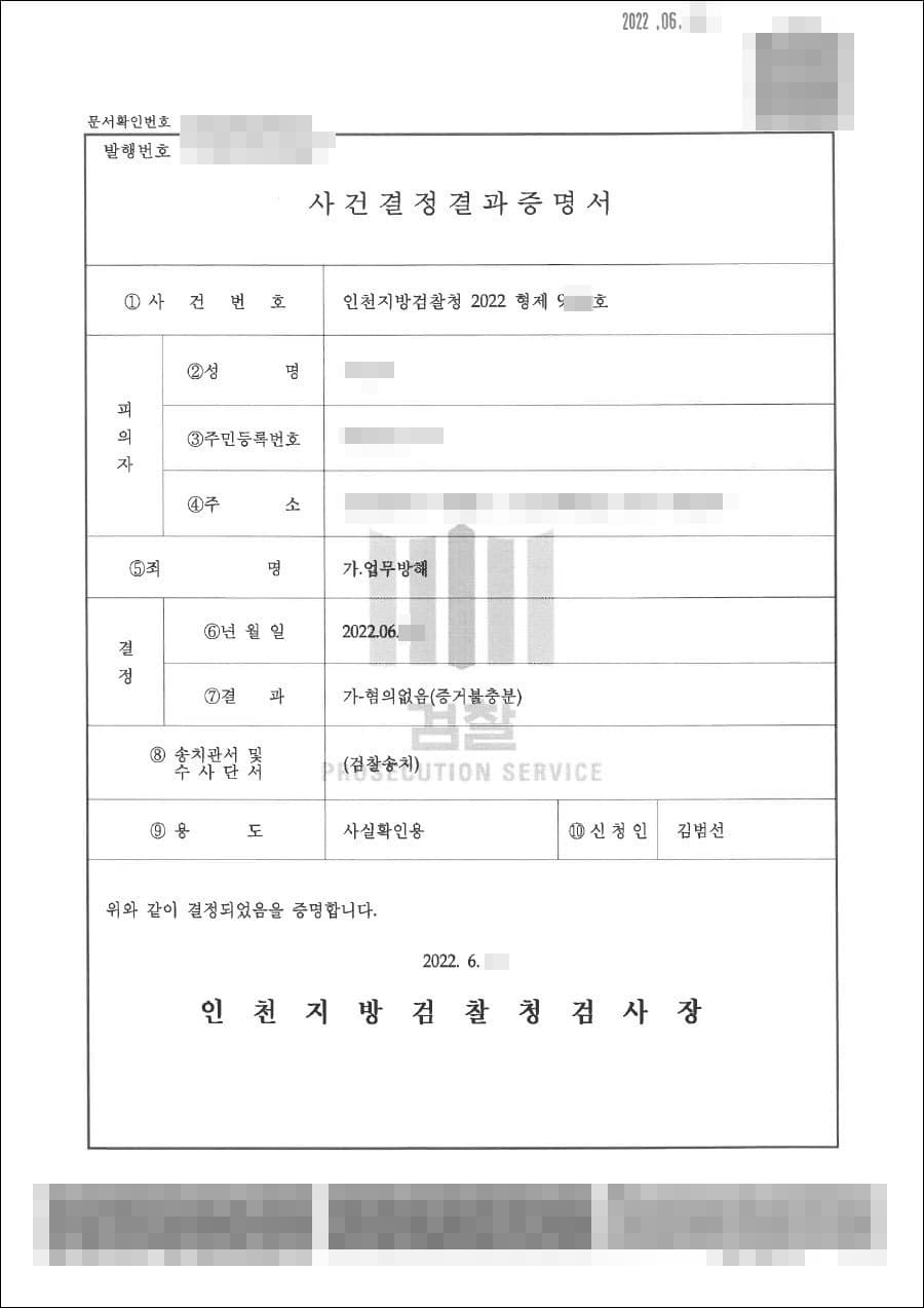 무혐의 | 업무방해 - 인천지방검찰청 20**형제****호