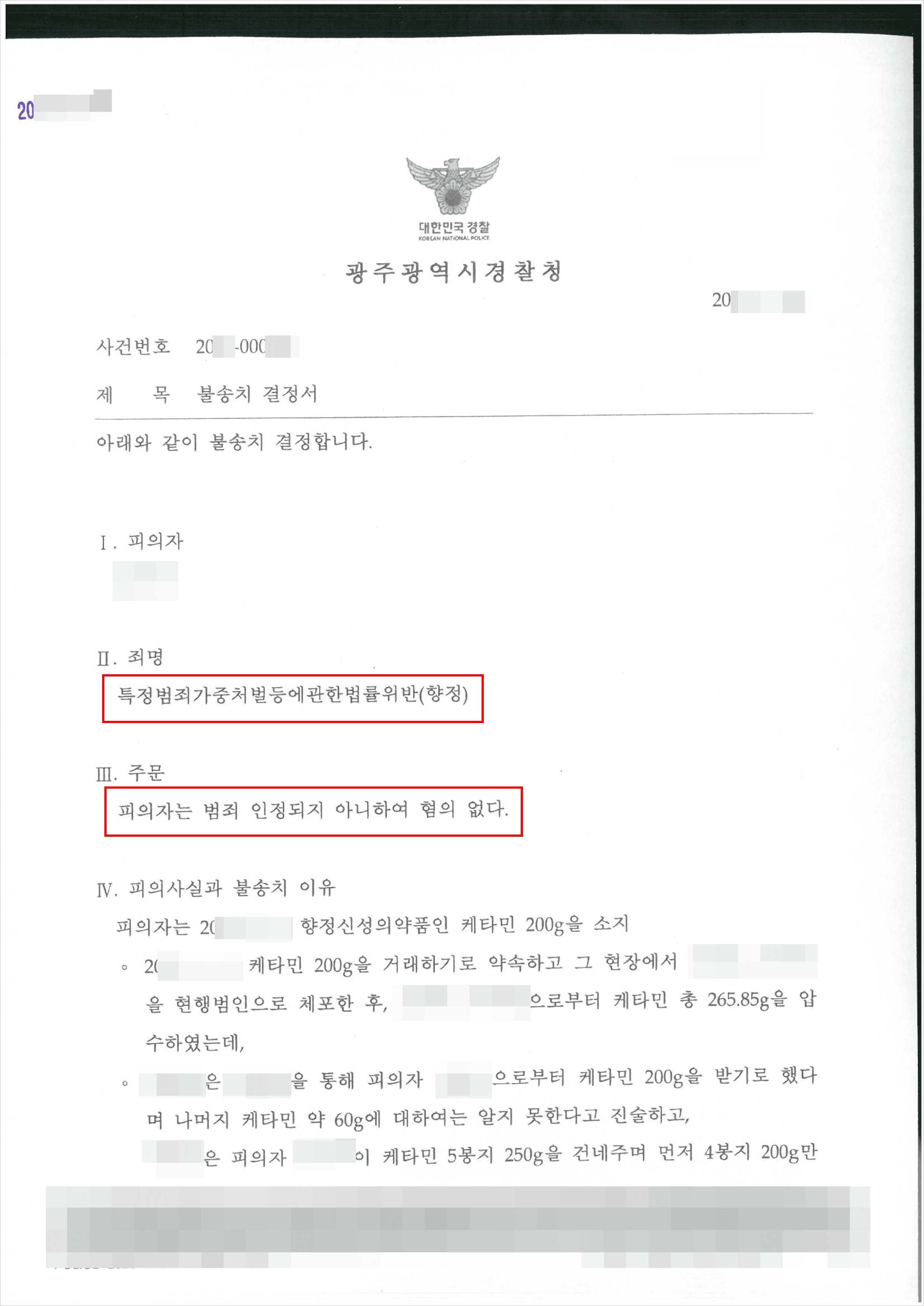 불송치 | 특정범죄가중처벌법률위반(향정) - 광주지방경찰청 20**-000***