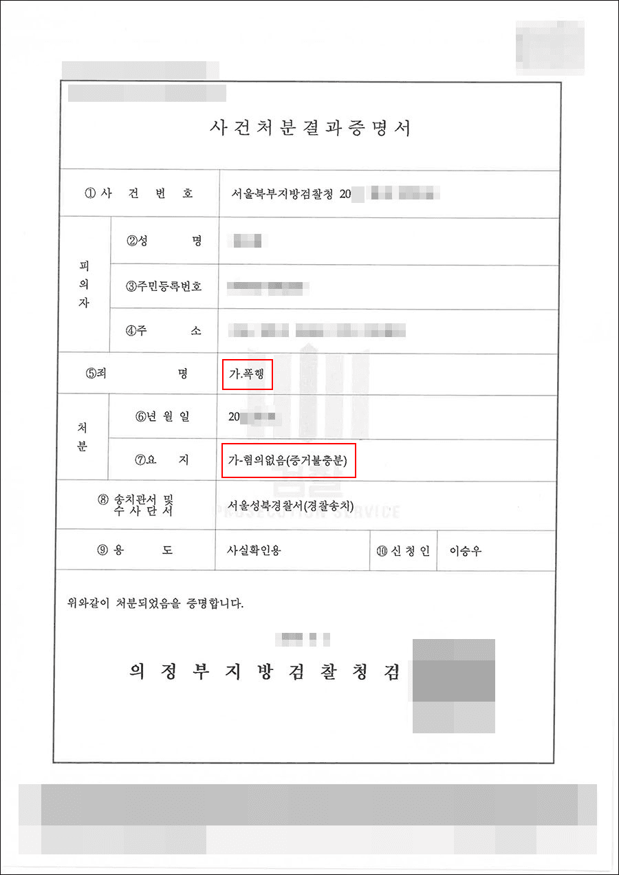 혐의없음 | 폭행 - 서울북부지검 20**형제*****