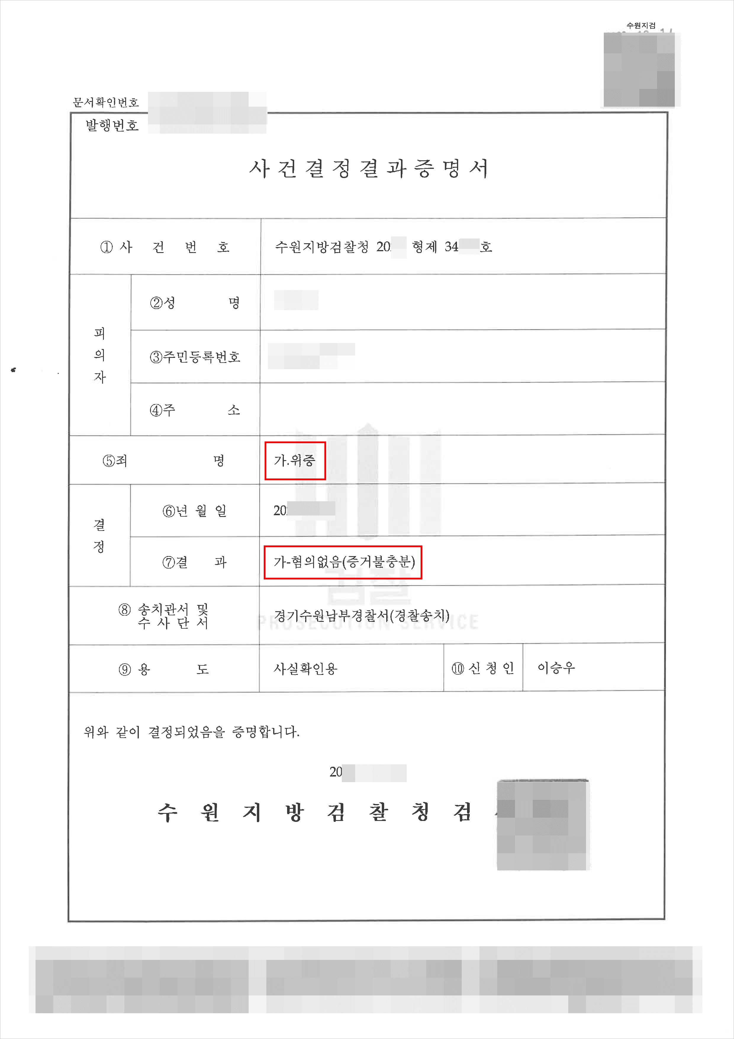 혐의없음(불기소처분) | 위증 - 수원지방검찰청 20**형제34***