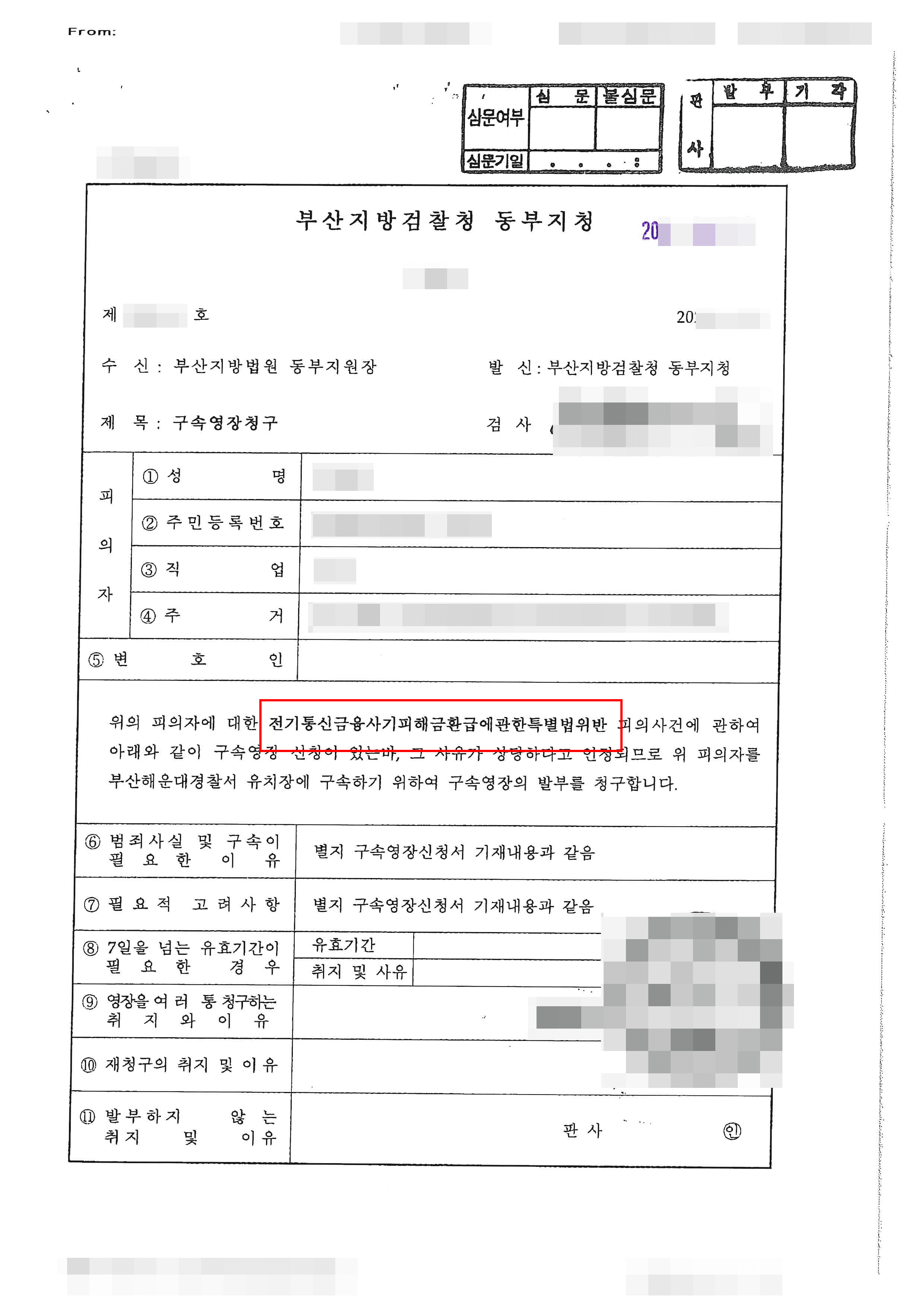 보이스피싱 현금수거 아르바이트 구속영장 기각 이끌어낸 사례