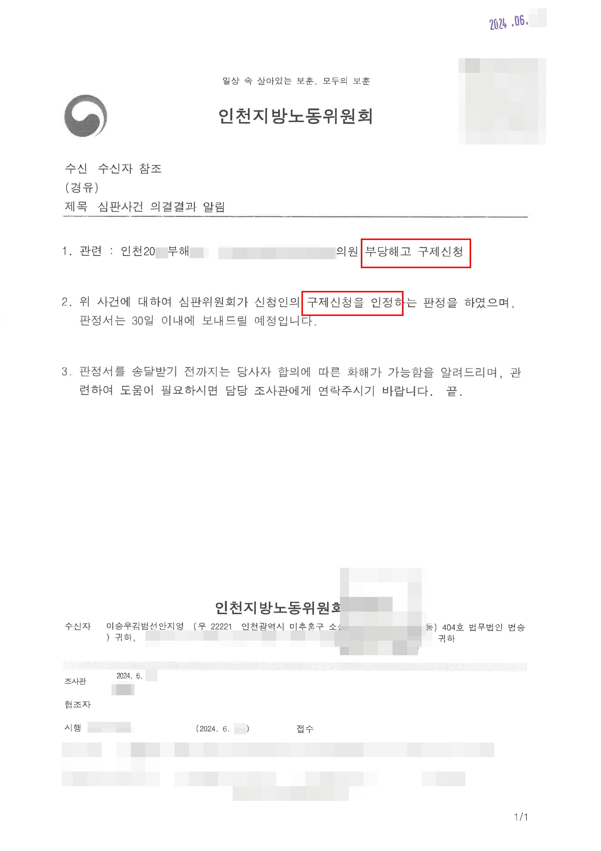 부당해고 인정 등 | 정보통신망법 위반 고소 및 부당해고 당한 의뢰인 구제신청 인정 사례