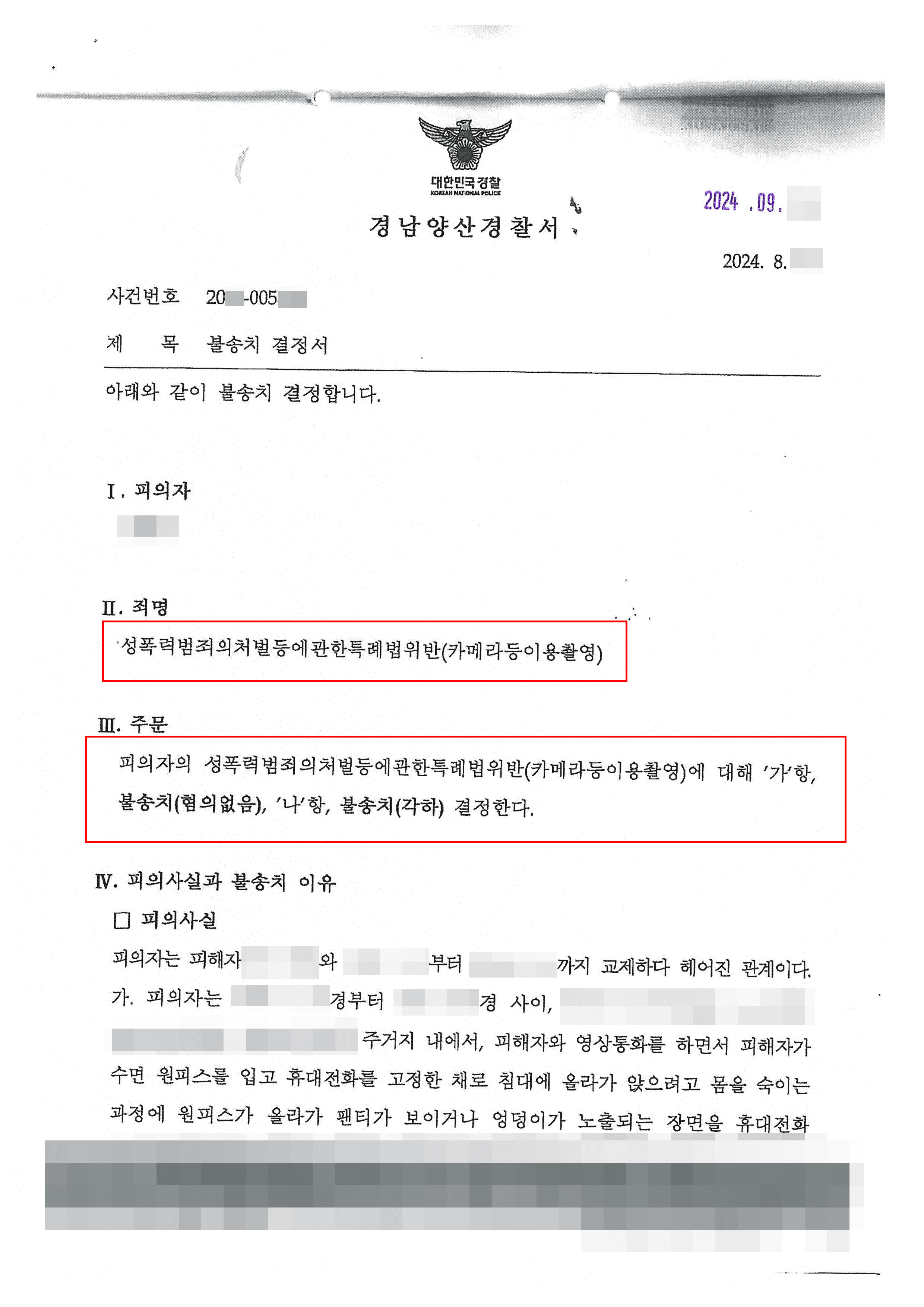 불송치 (혐의없음) | 연인관계에서 불법 카메라촬영 혐의로 경찰조사 받게 된 의뢰인 혐의없음 사례
