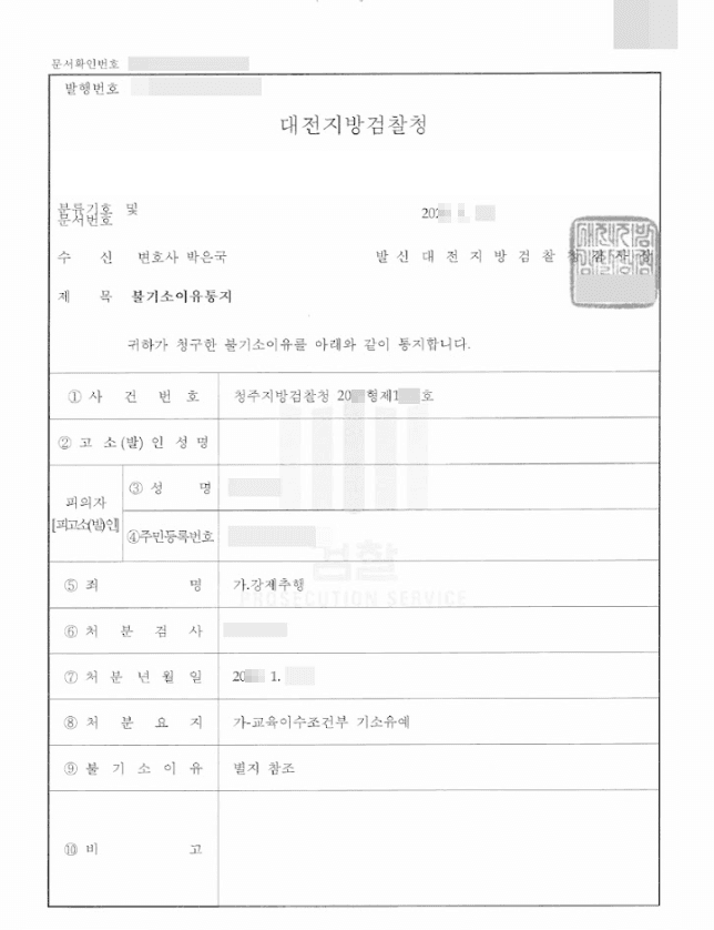 교육조건부 기소유예ㅣ강제추행 - 청주지방검찰청 20**형제1***