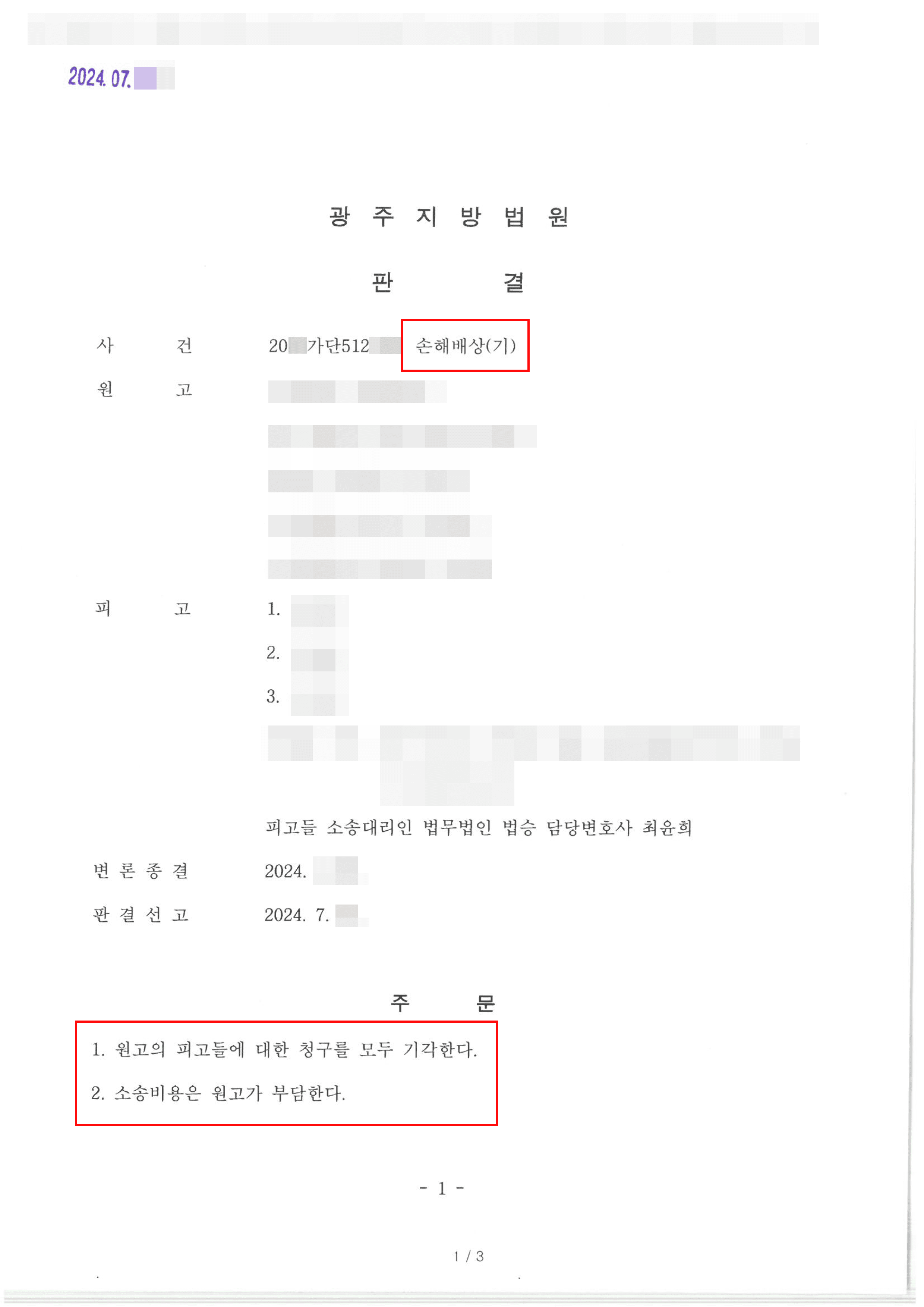 동업 중 금전 문제로 손해배상 청구당한 의뢰인 전부 승소 사례
