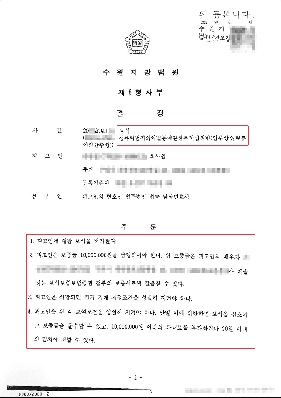보석청구인용 | 성폭력범죄의 처벌 등에 관한 특례법 위반 (업무상위력등에 의한 추행) - 수원지방법원 20**초보1**