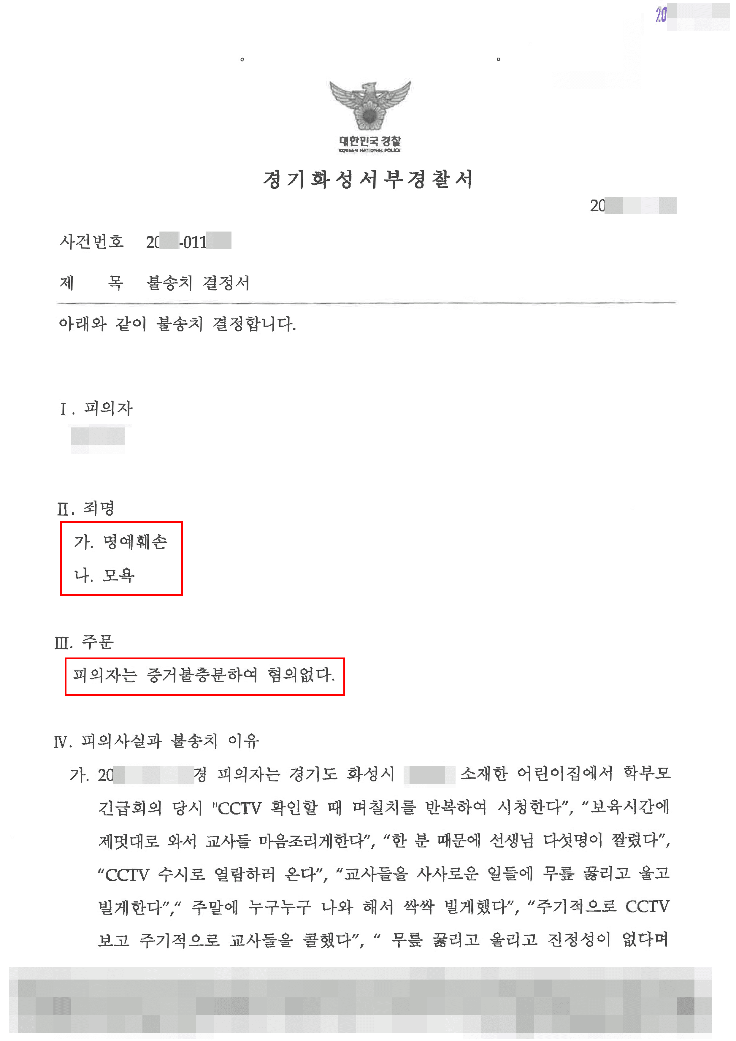 혐의없음(증거불충분) | 명예훼손,모욕 - 화성서부경찰서 20**-11***