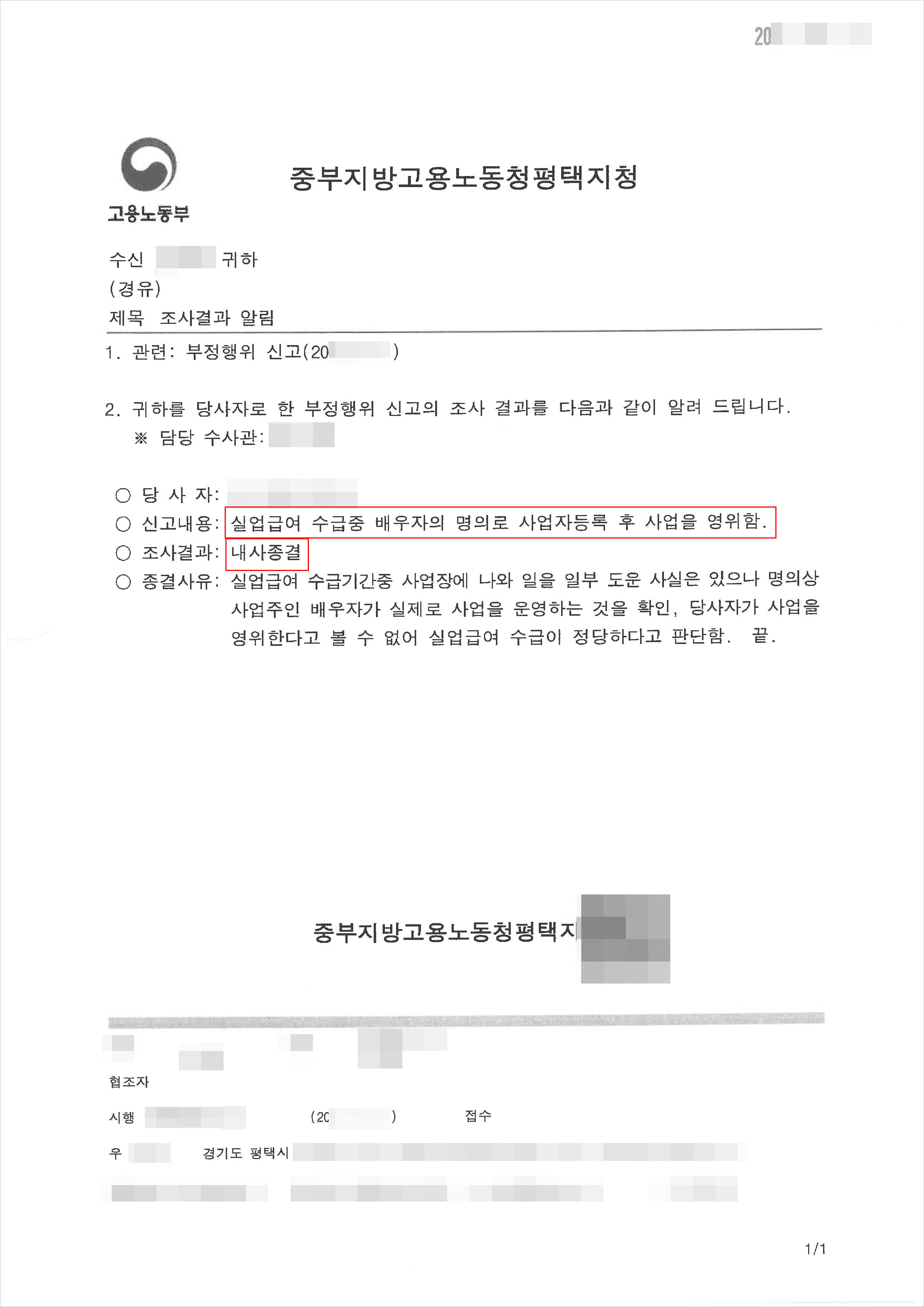 혐의없음(내사종결) | 고용보험법 위반 - 중부지방고용노동청 평택지청