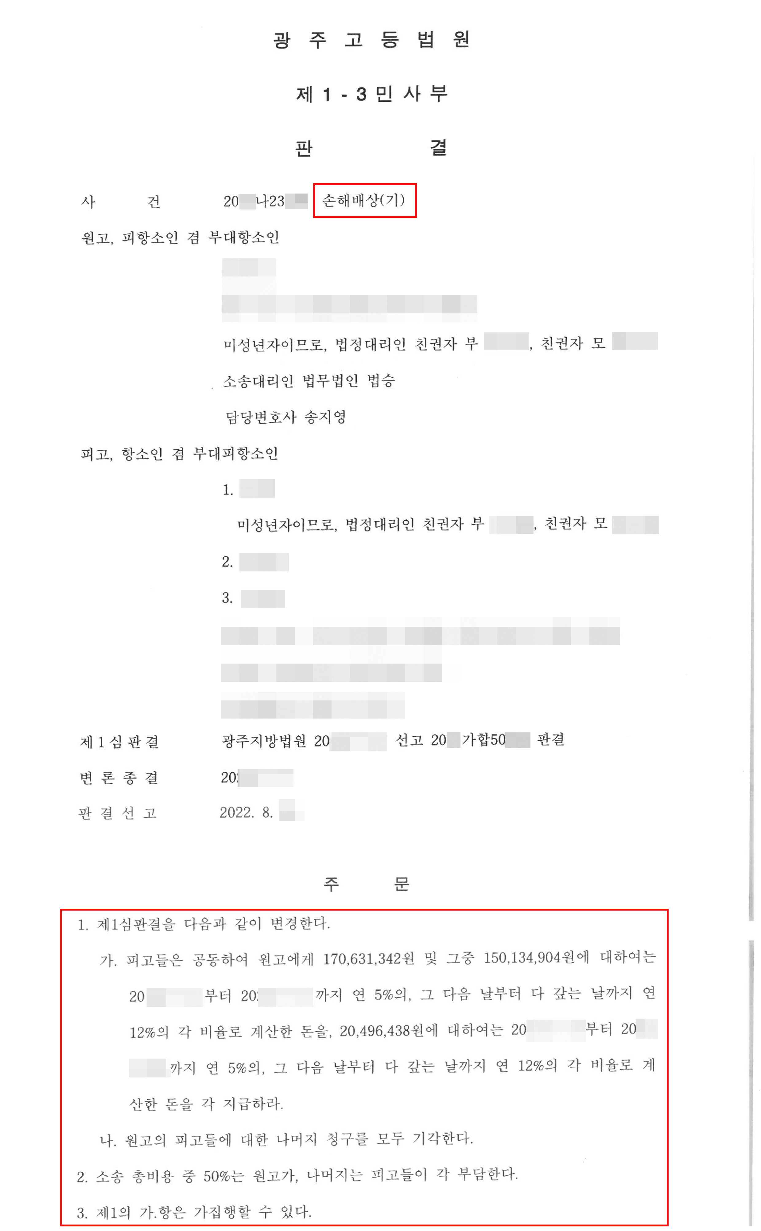 일부 승소 | 손해배상 - 광주지방법원 20**나23***