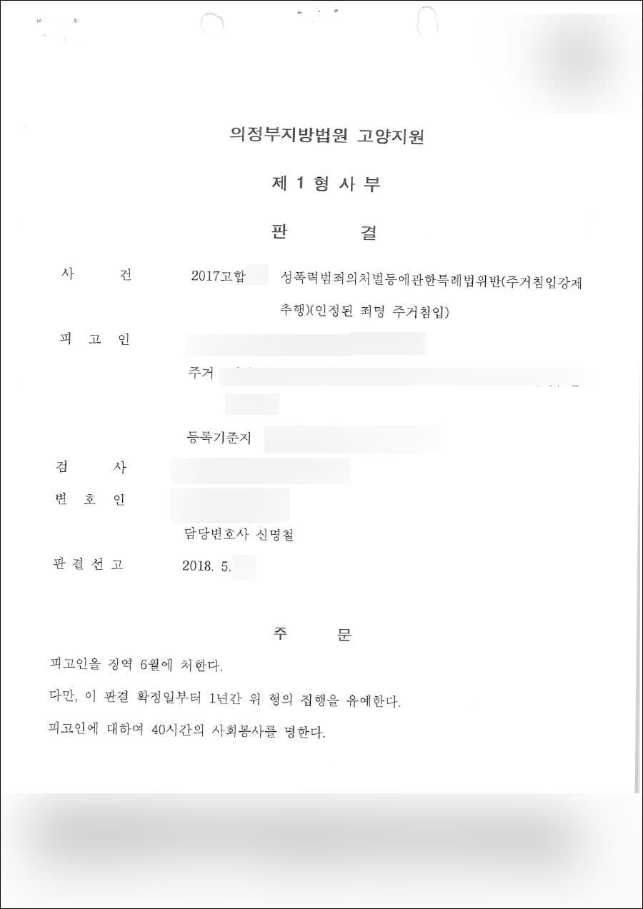 무죄 | 주거침입 강제추행 - 의정부지방법원 고양지원 2017고합***