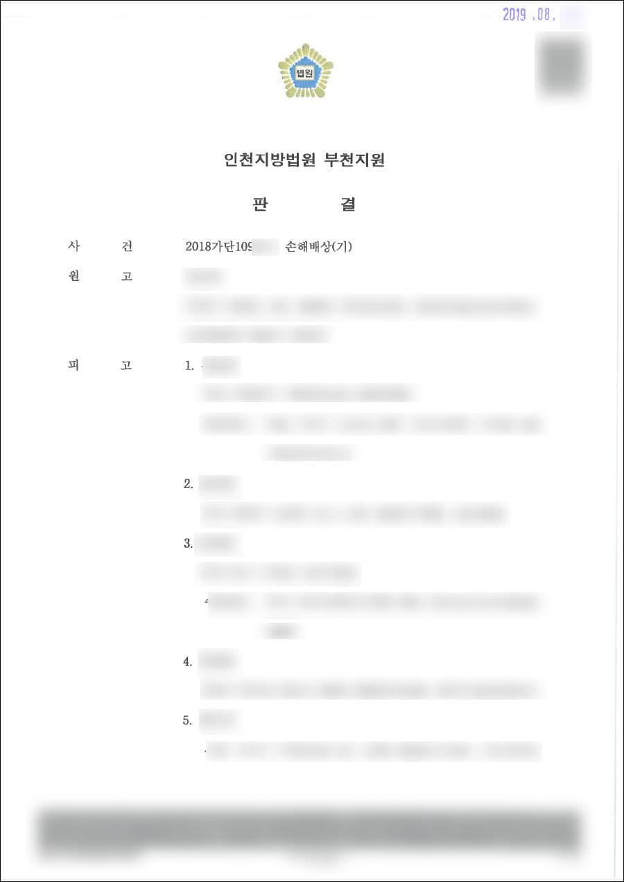 원고일부승 | 손해배상 - 인천지방법원 부천지원 2018가단109***