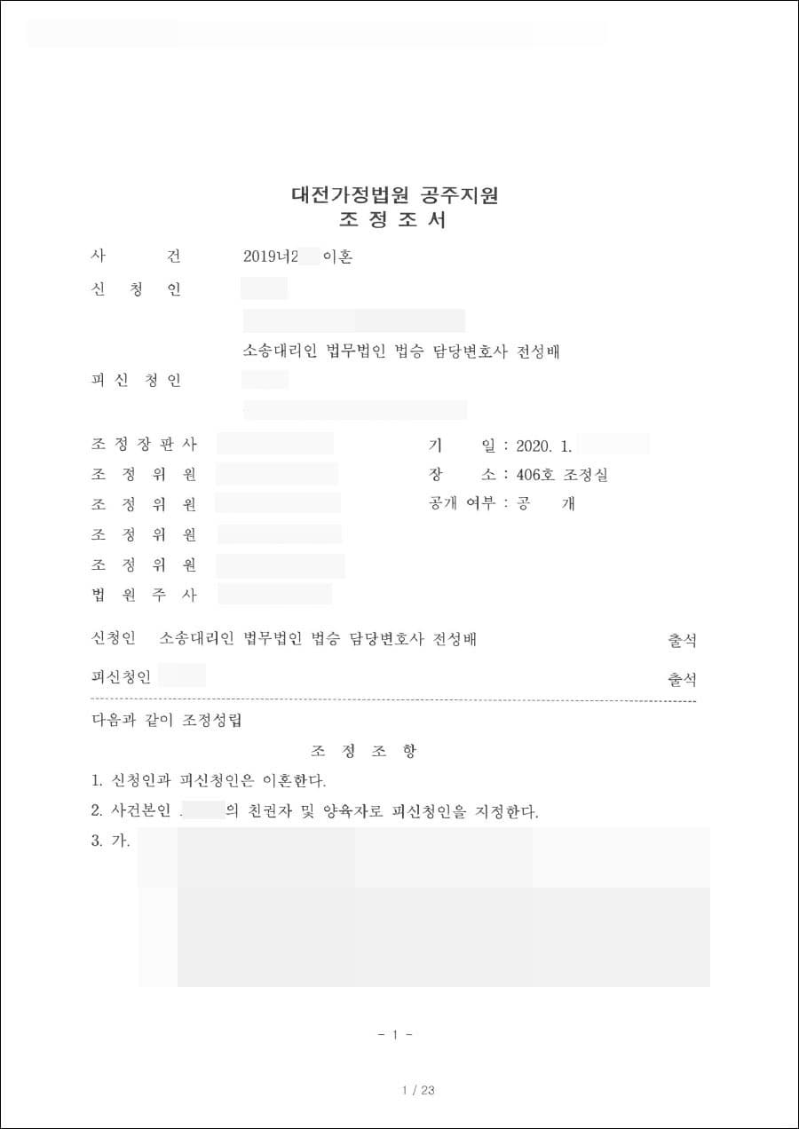조정 성립 | 이혼 - 대전가정법원 공주지원 2019너2***