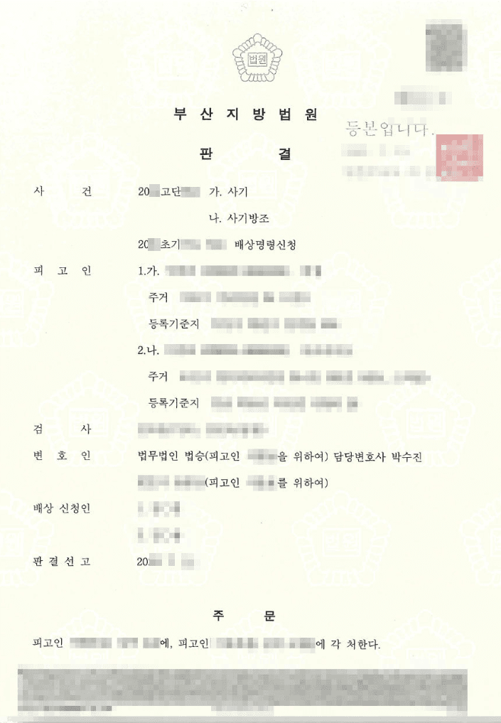 구속피고인 집행유예 | 사기 등 - 부산지방법원 20**고단***