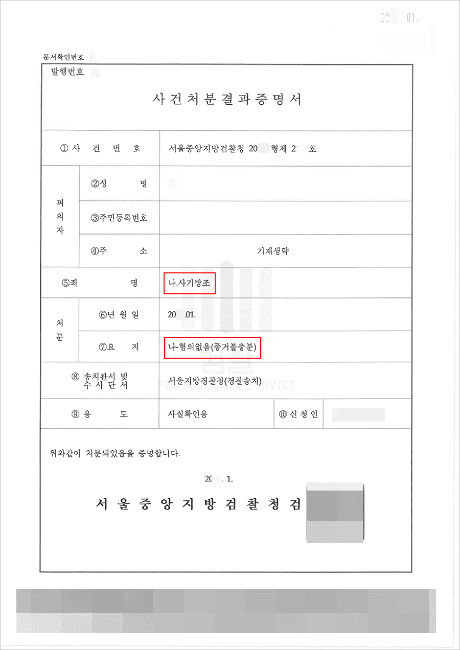 혐의없음 | 사기방조 - 서울중앙지방검찰청 20**형제8****
