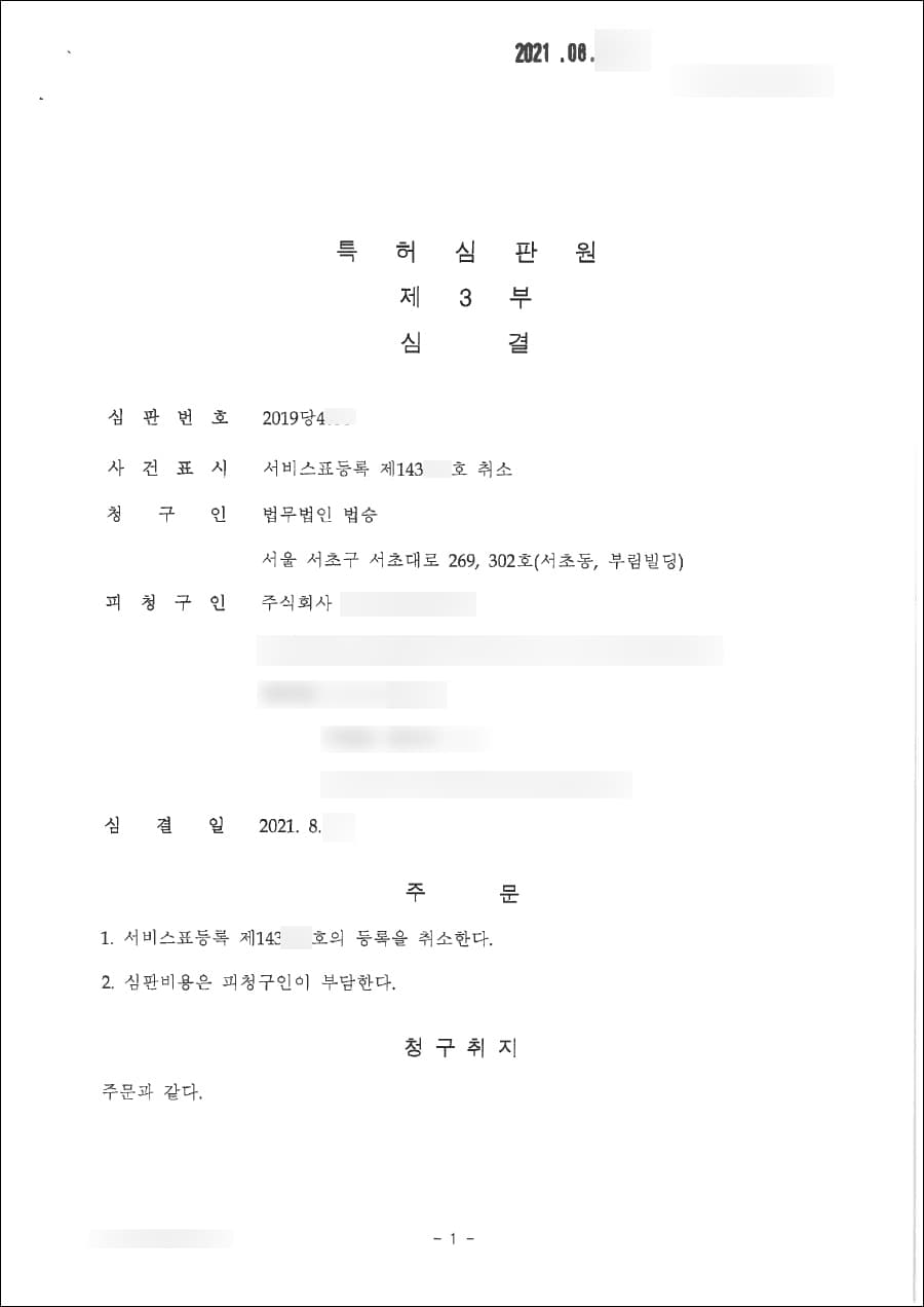 서비스표등록 취소 | 서비스표등록 취소심판청구 - 특허심판원 2019당4***