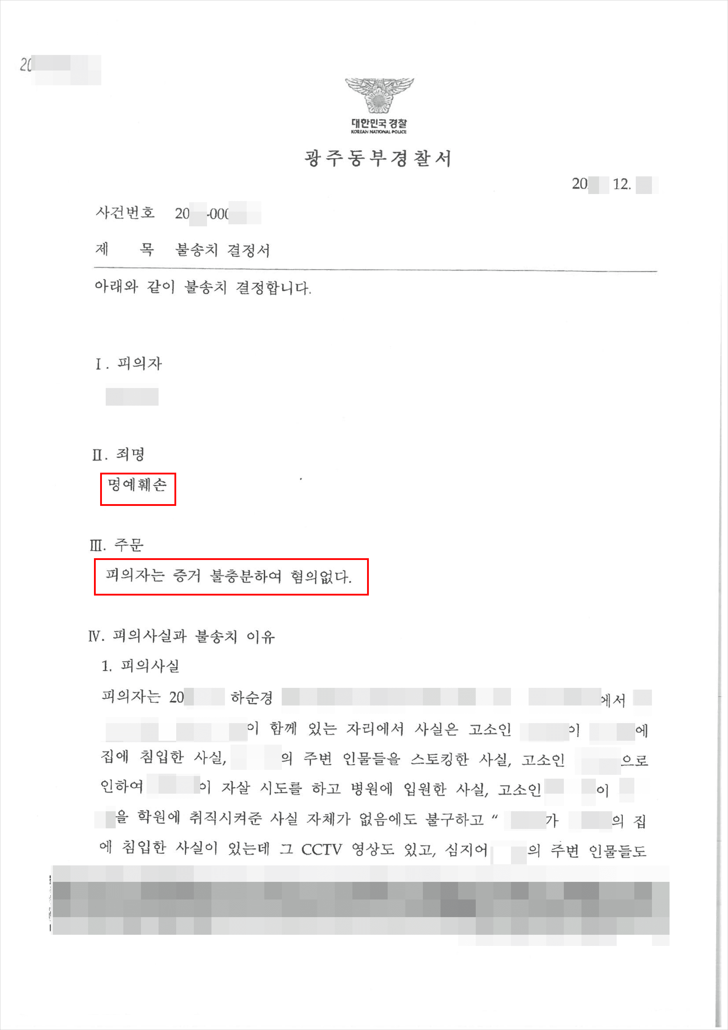 불송치(혐의없음) | 명예훼손 - 광주동부경찰서 20**-000***