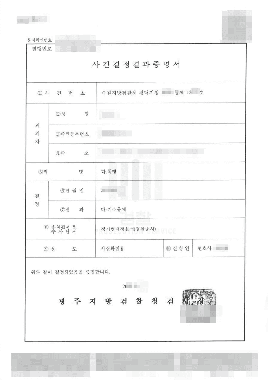 기소유예 | 폭행 - 수원지방검찰청 평택지청 20**형제13***호