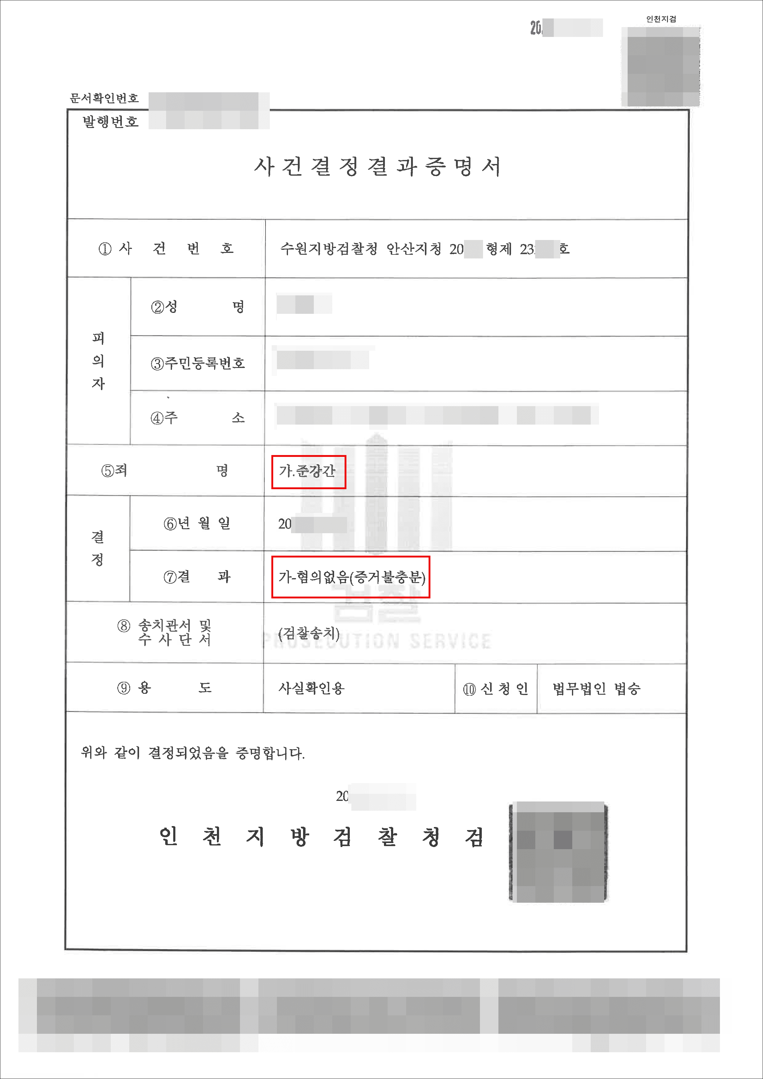 혐의없음(증거불충분) | 준강간 - 수원지방검찰청 안산지청 20**형제23***