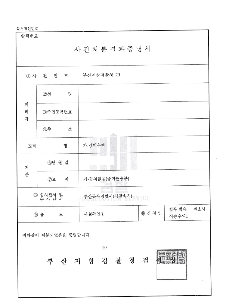 혐의없음 ㅣ 강제추행 - 부산지방검찰청 20**형제5***호