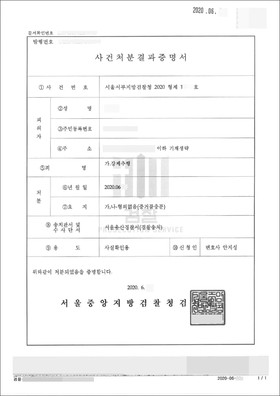 혐의없음 | 강제추행 - 서울서부지방검찰청 2020형제18***호