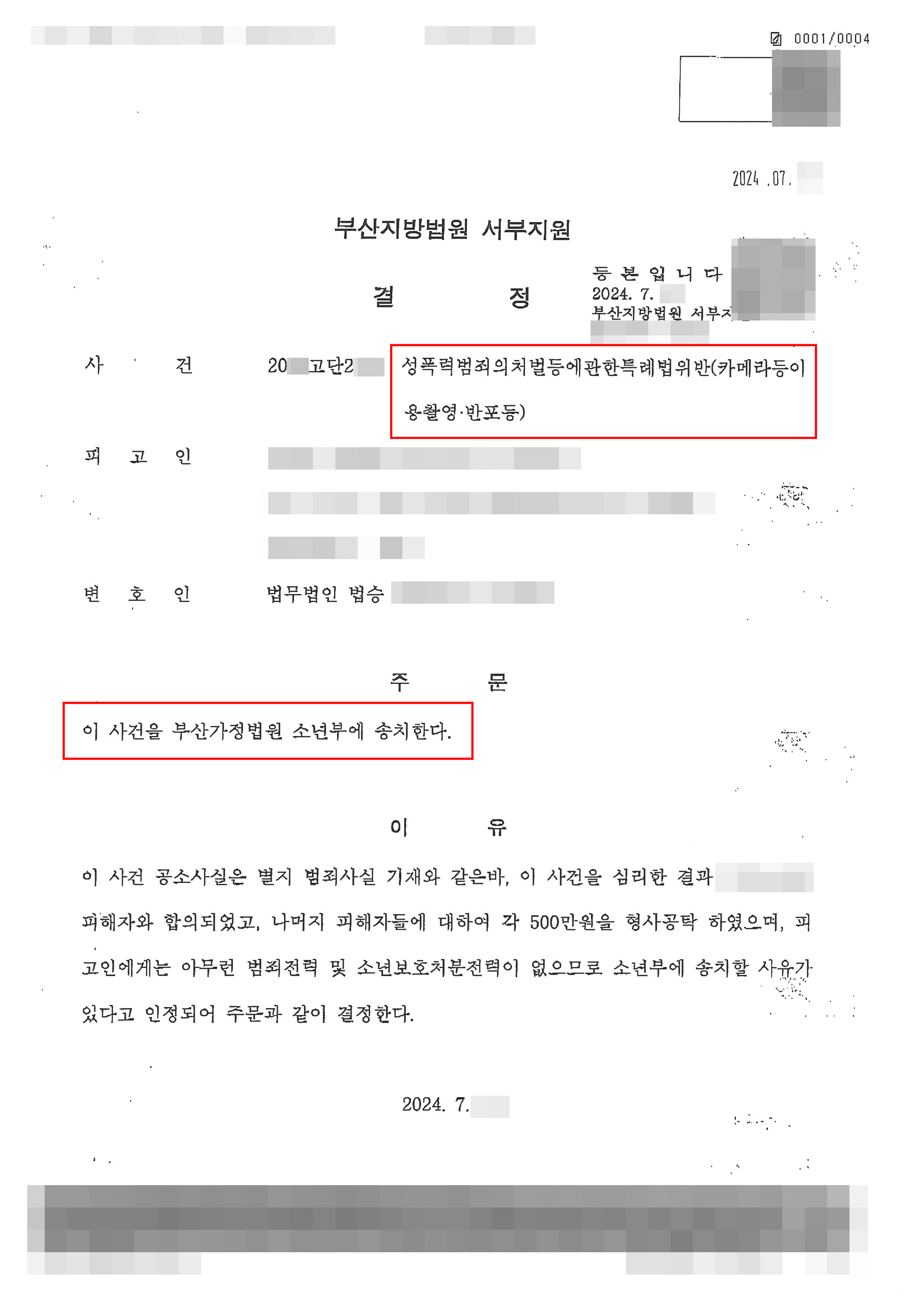 소년부 송치 | 신체 촬영으로 카촬죄 혐의받은 중학생 의뢰인 소년부 송치 사례