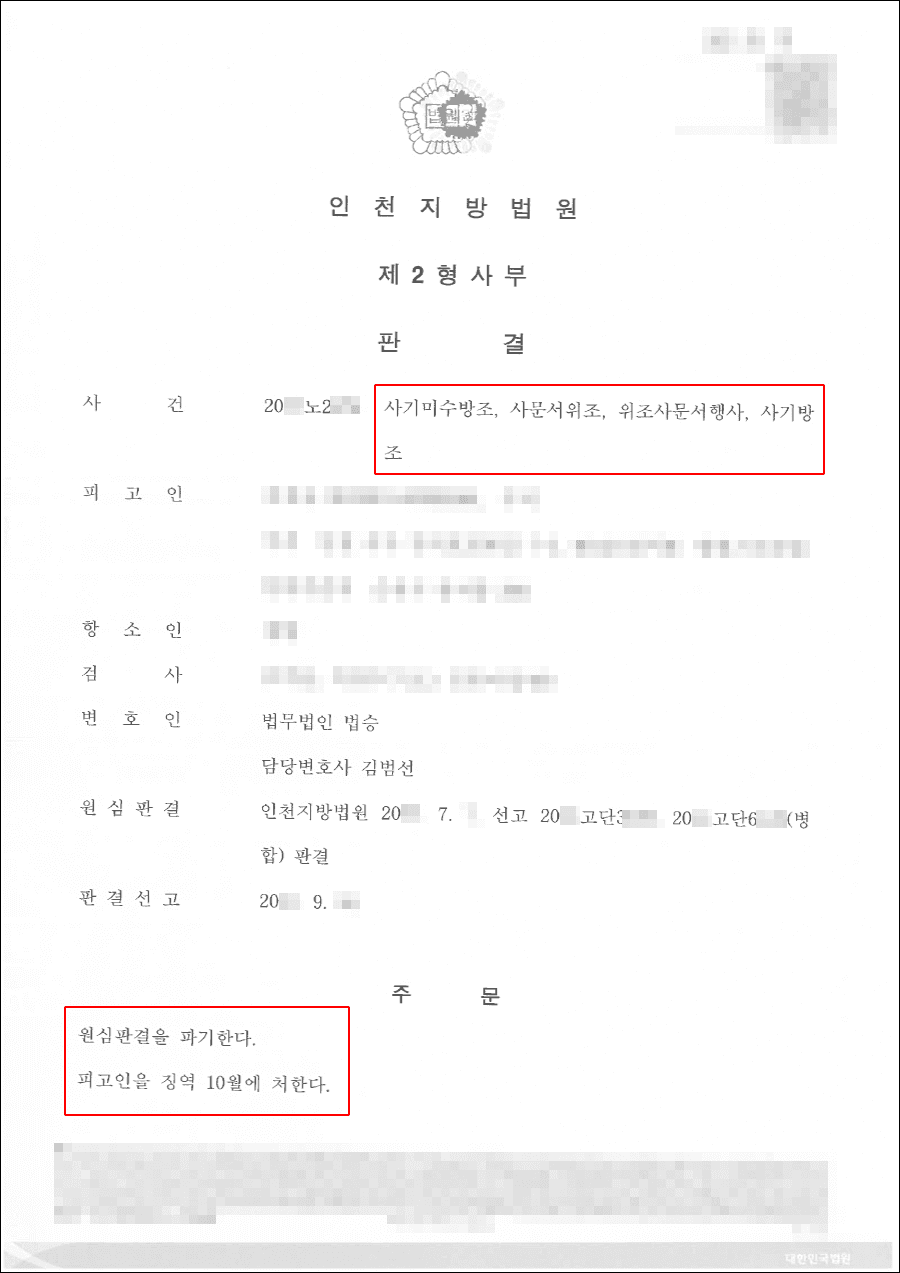 구속피고인 집행유예 | 사기미수방조 등 - 인천지방법원 20**노2***