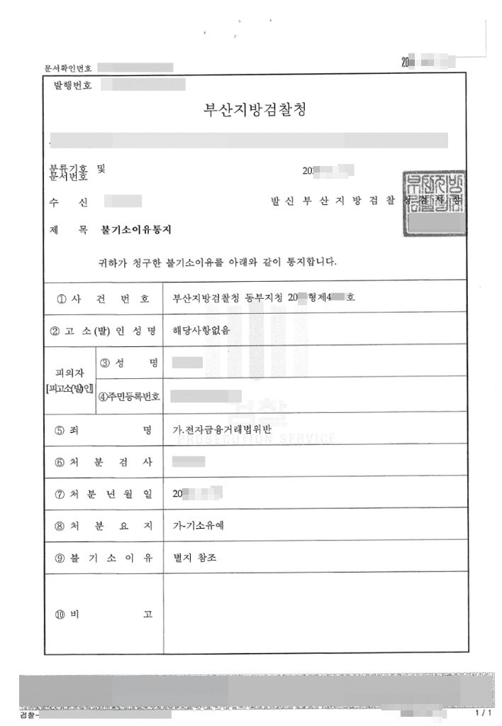 기소유예 | 전자금융거래법위반 - 부산지방검찰청 동부지청 20**형제4***호