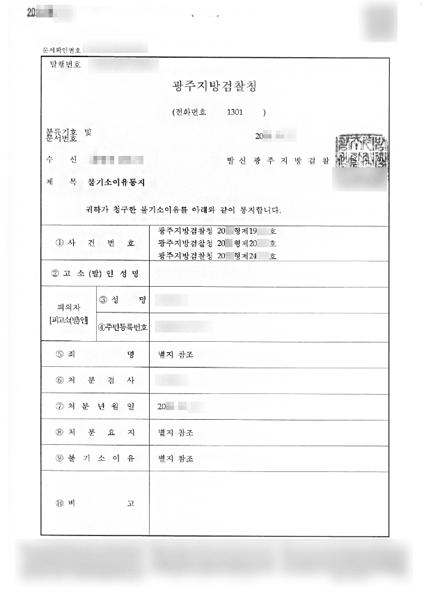 기소유예 | 사기 - 광주지방검찰청 20**형제19***호