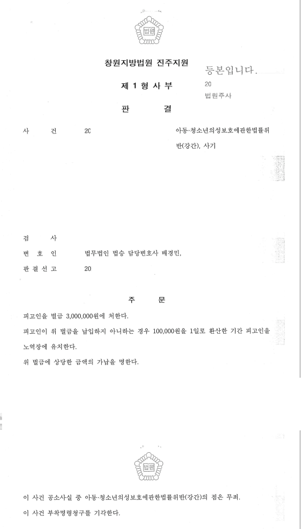 무죄 | 아동청소년의성보호에관한법률위반(강간), 사기 - 창원지방법원 진주지원 20**고합 ** (병합)