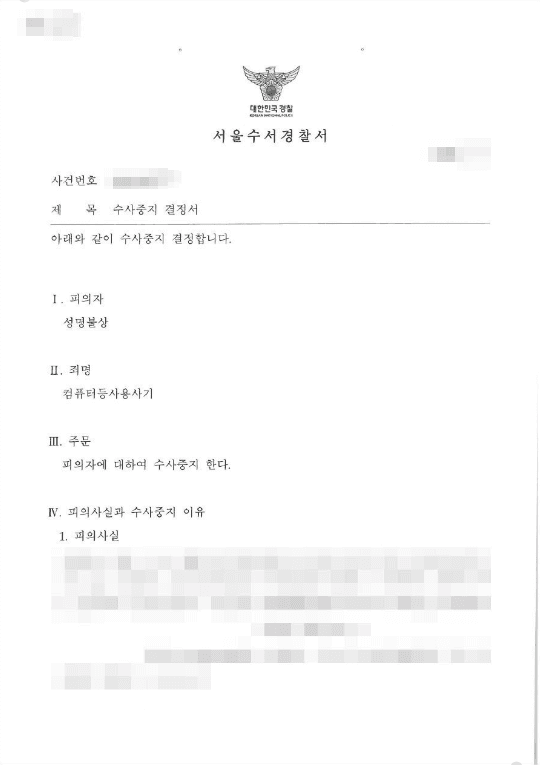 내사종결 | 사기(보이스피싱) - 수서경찰서 20**-002***