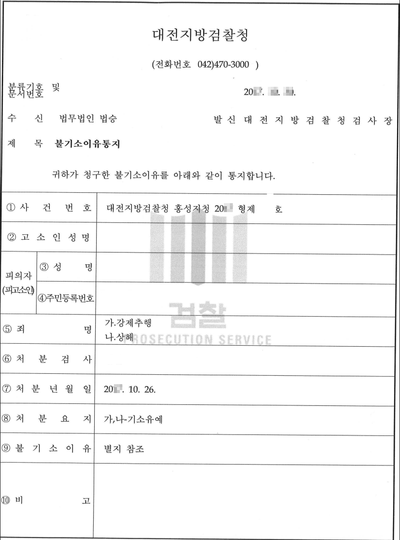 기소유예ㅣ강제추행,상해 - 대전지방검찰청 홍성지청 20**형제6***