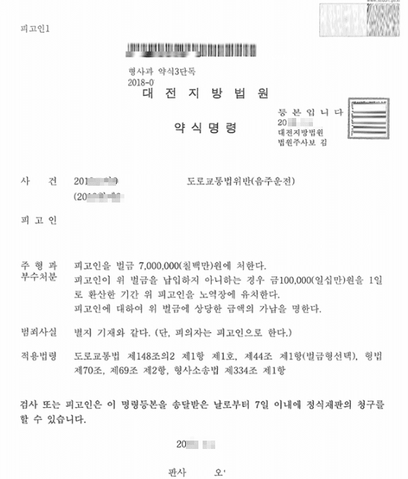 벌금형ㅣ음주운전 - 대전지방법원 20**고약9****