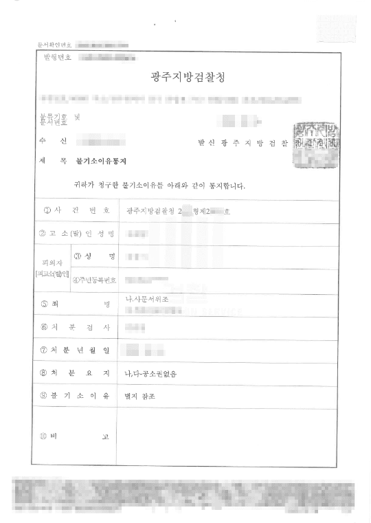 공소권없음 | 사문서위조, 위조사문서행사 - 광주지방검찰청 20**형제 20***호