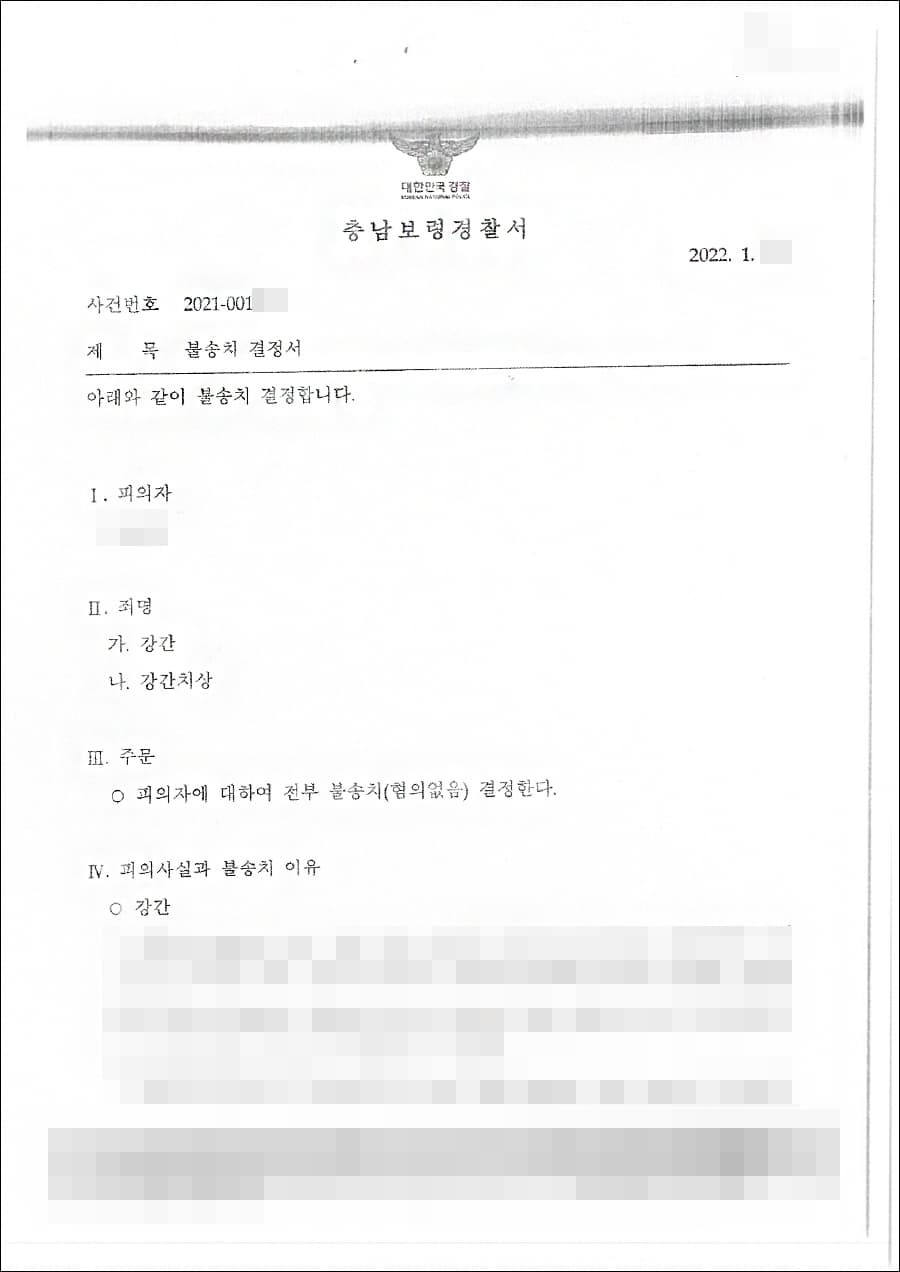 불송치(무혐의) | 강간, 강간치상 - 충남보령경찰서 2021-001***