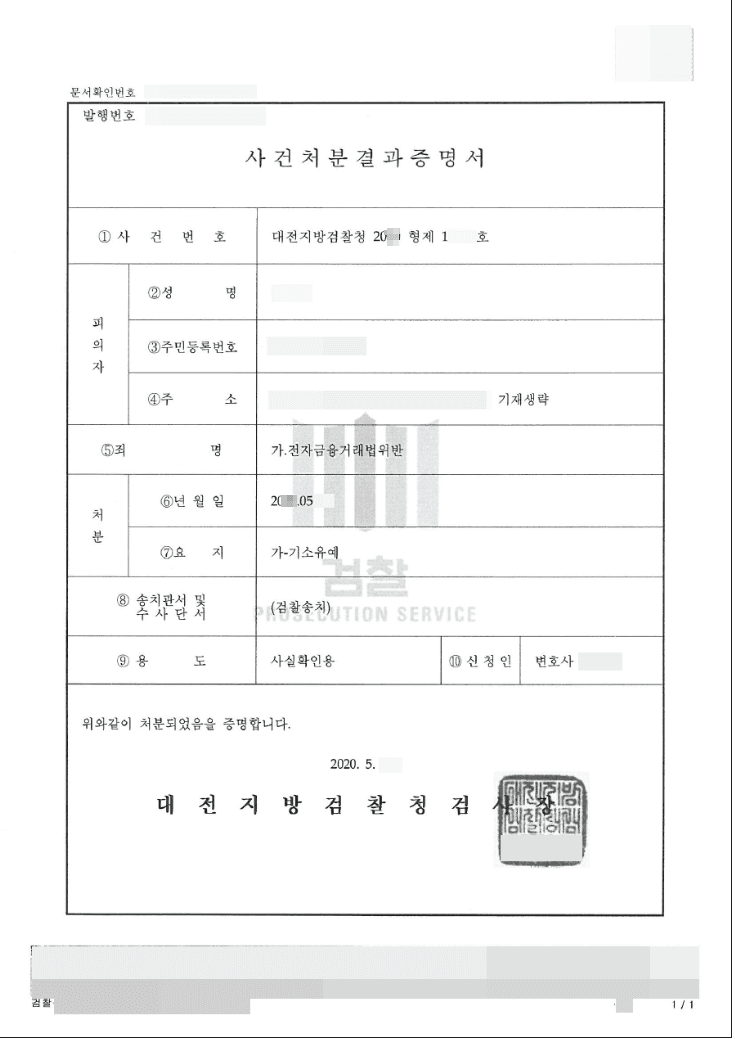 기소유예 | 전자금융거래법위반 - 대전지방검찰청 20**형제19***호