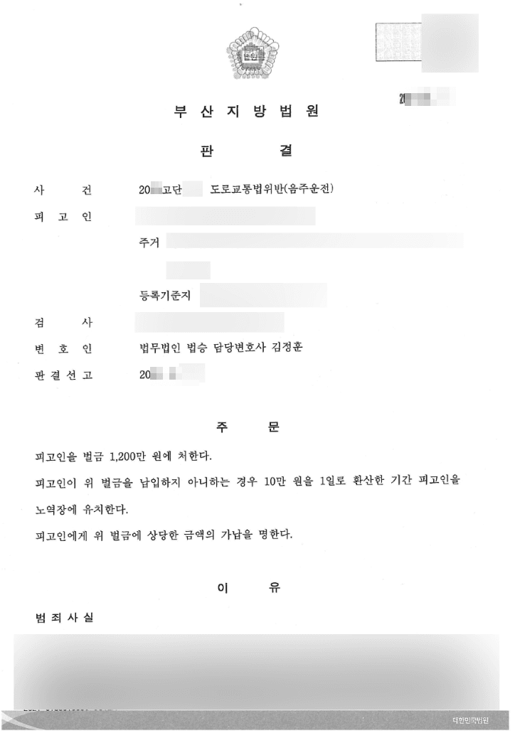 음주운전 3회차 벌금형 | 도로교통법위반(음주운전) - 부산지방법원 20**고단***