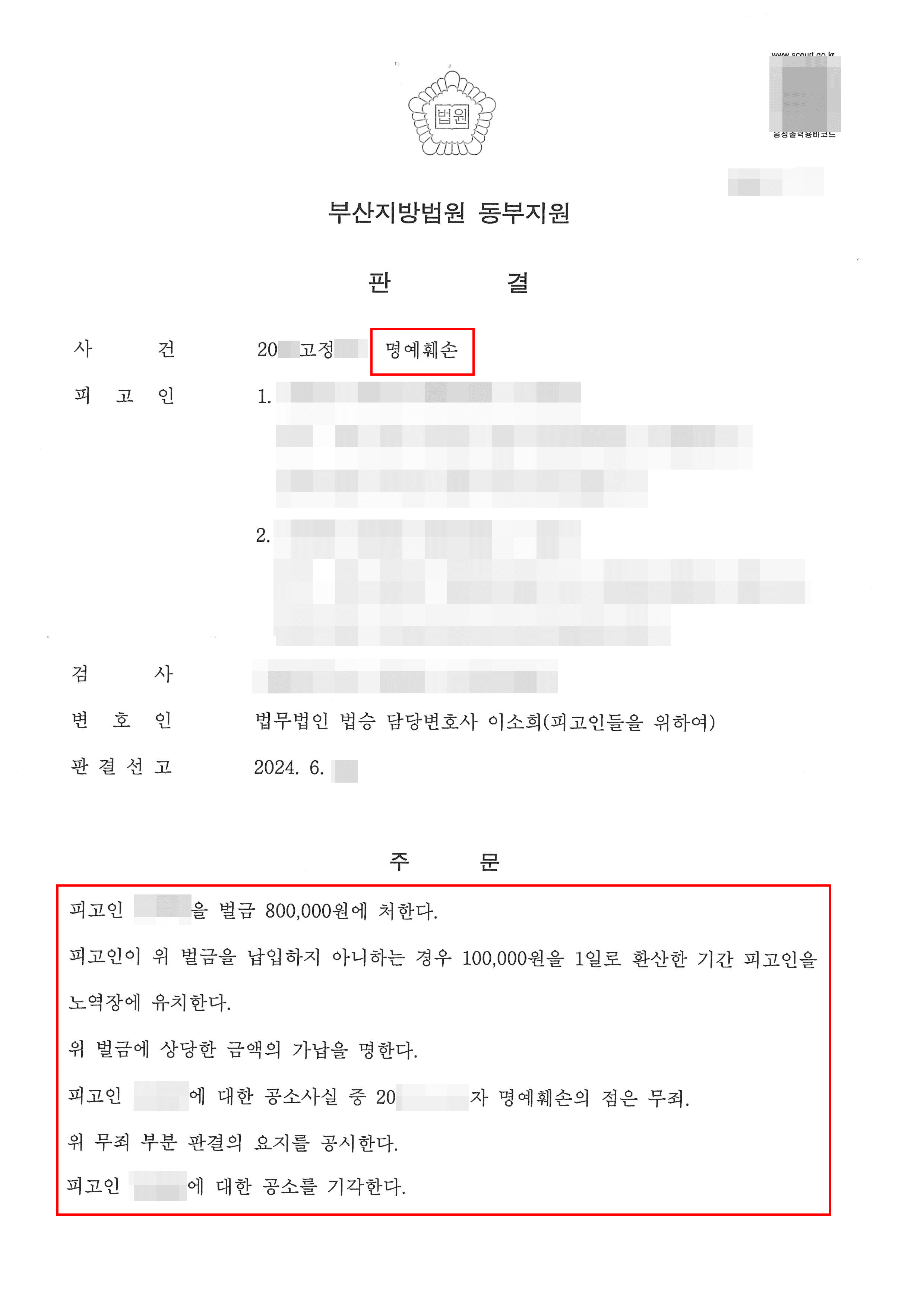 무죄 판결 | 명예훼손 고소당한 의뢰인 무죄 밝힌 사례