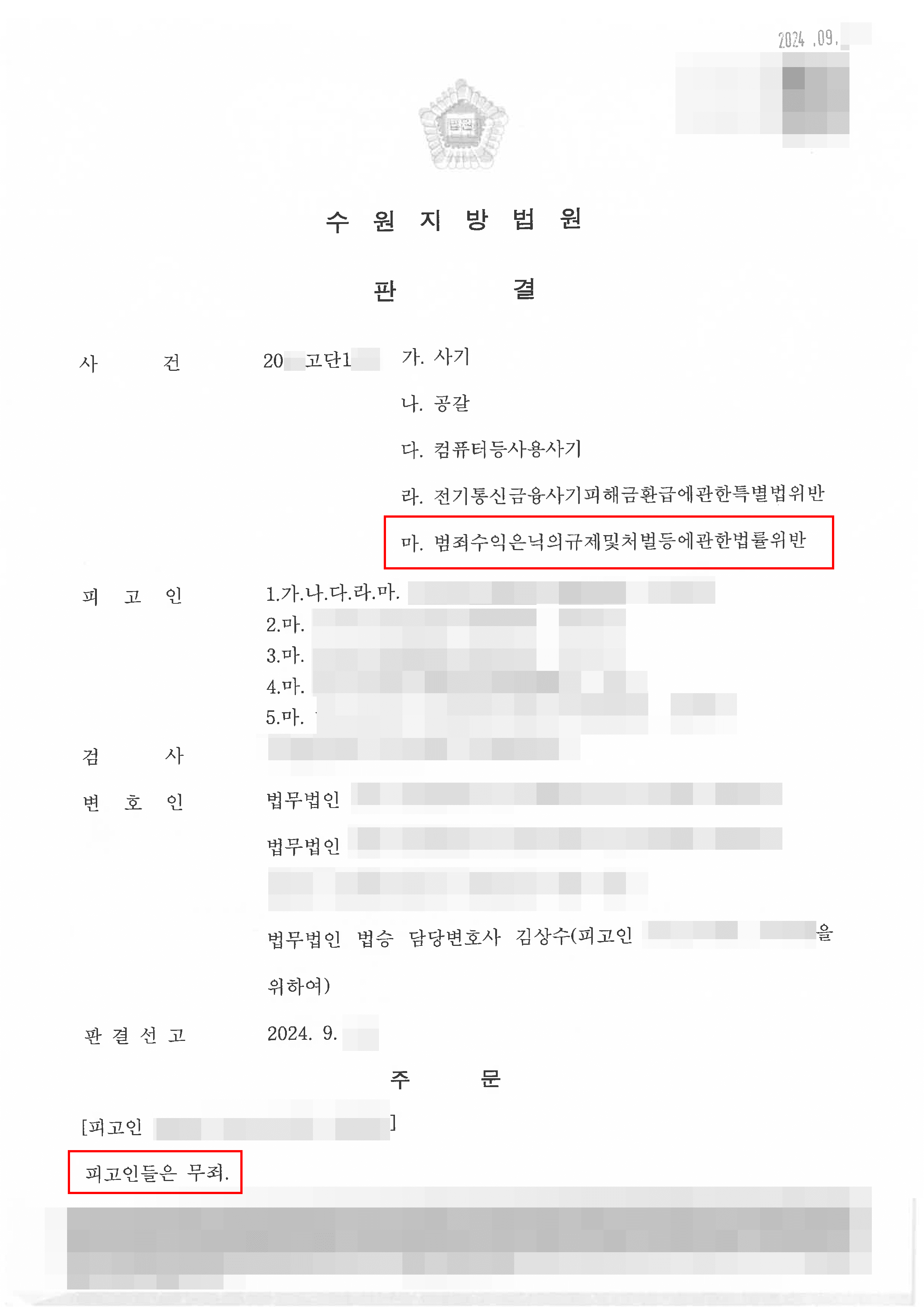 무죄 | 보이스피싱 관련 형기를 마친 후 범죄수익은닉규제법위반으로 다시 기소됐지만 무죄를 받은 사례