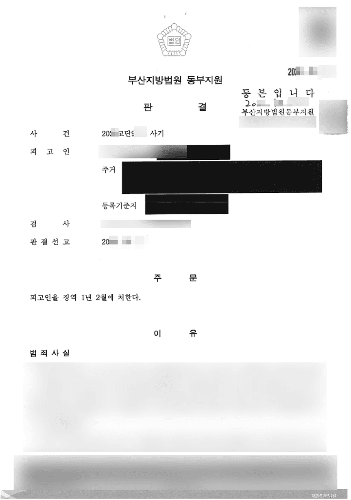 징역형(고소대리 사건) | 사기 - 부산지방법원 동부지원 20**고단9**