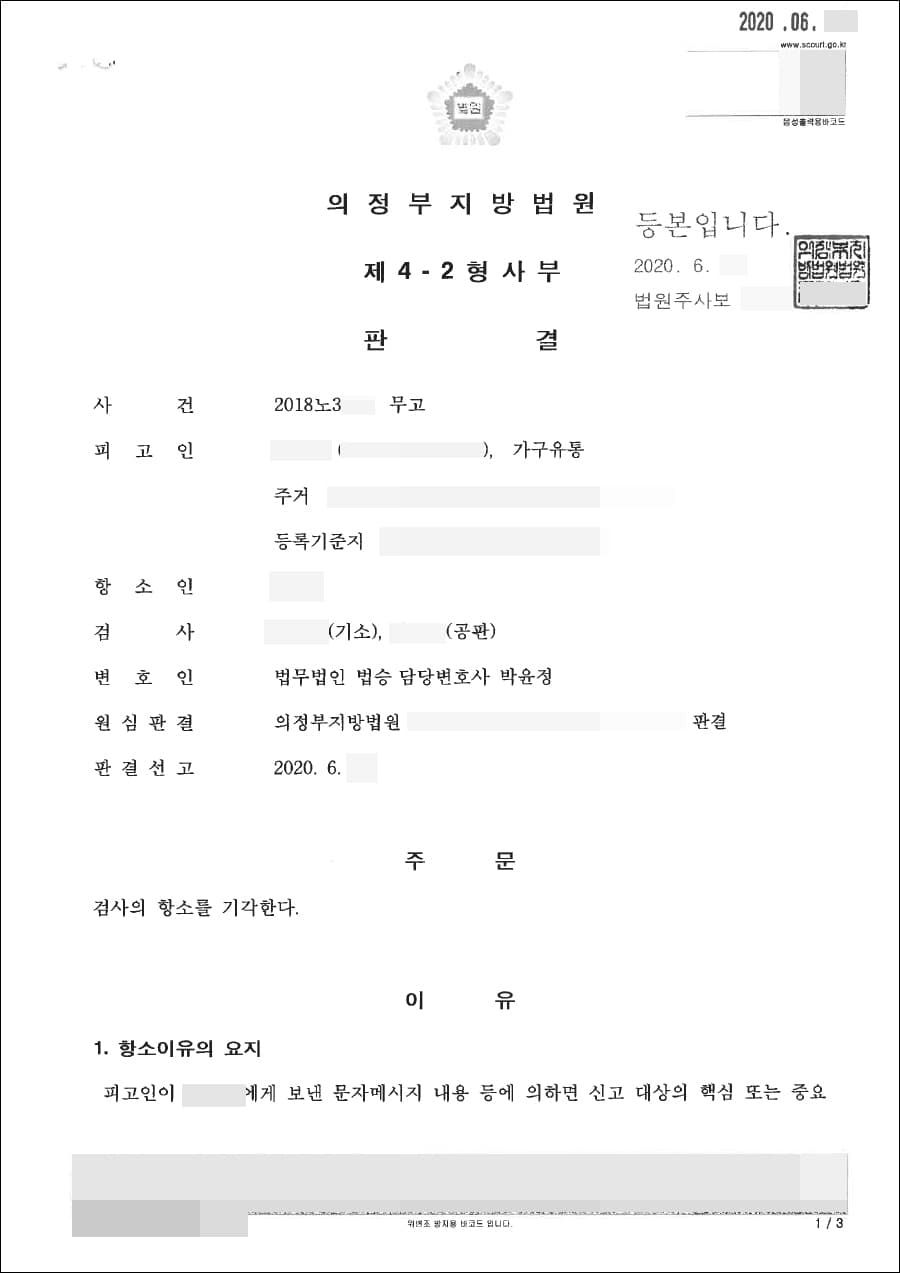 무고 | 무죄 - 의정부지방법원 2018고단2***, 의정부지방법원 2018노3***