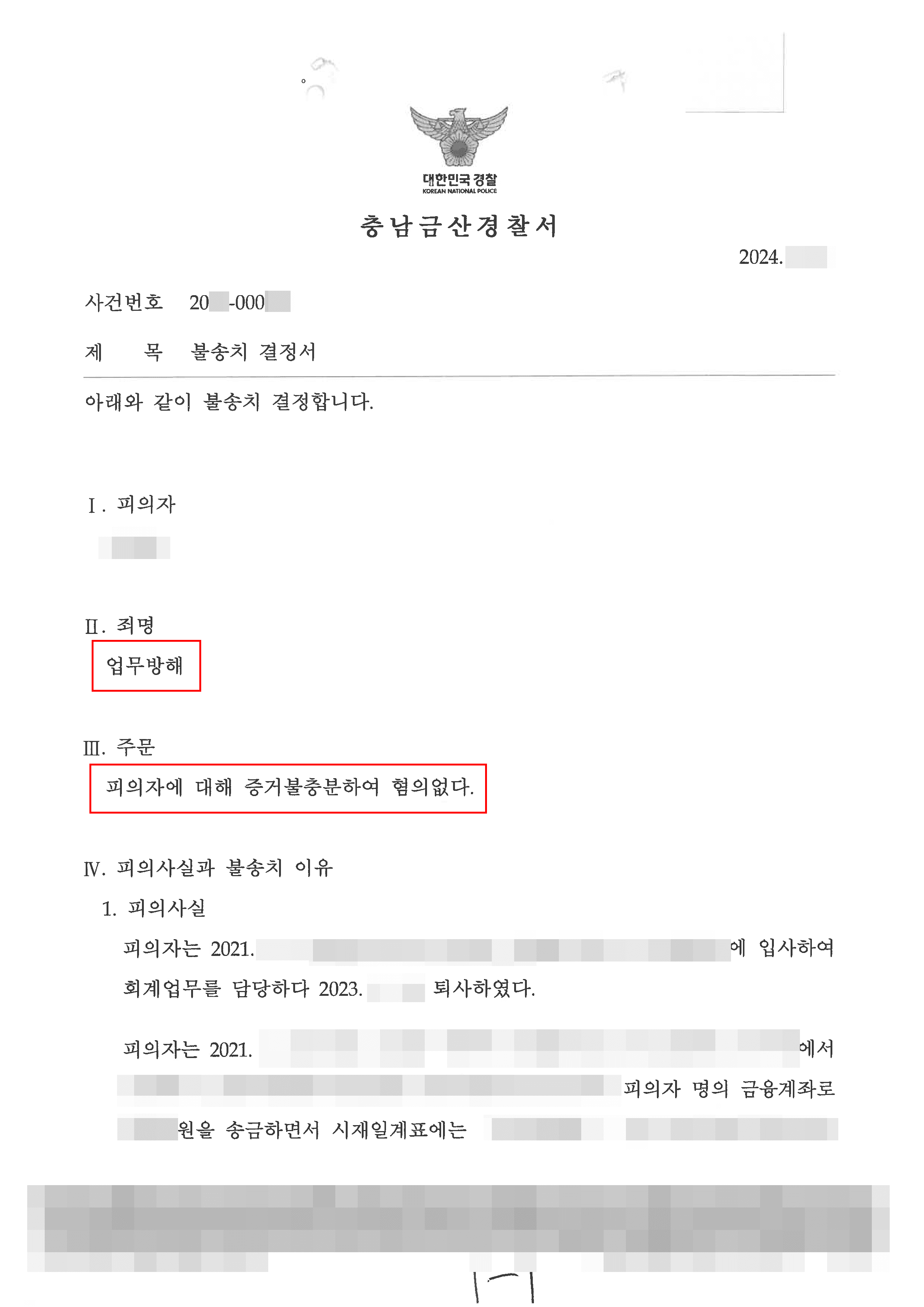 불송치(혐의없음) | 업무상 횡령, 업무방해로 고소당한 의뢰인 일부 고소취하 및 전체 무혐의 불송치 결정 사례