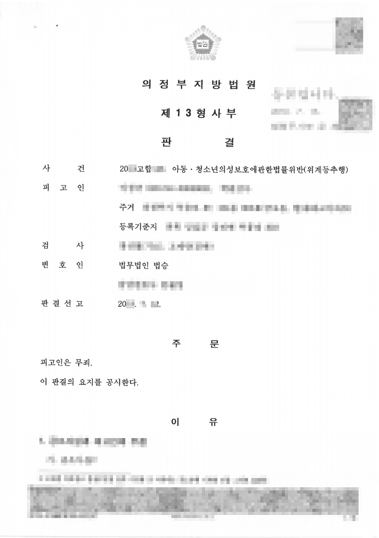 무죄ㅣ아동·청소년의성보호에 관한 법률위반 (위계등 추행) - 의정부지방법원 20**고합***