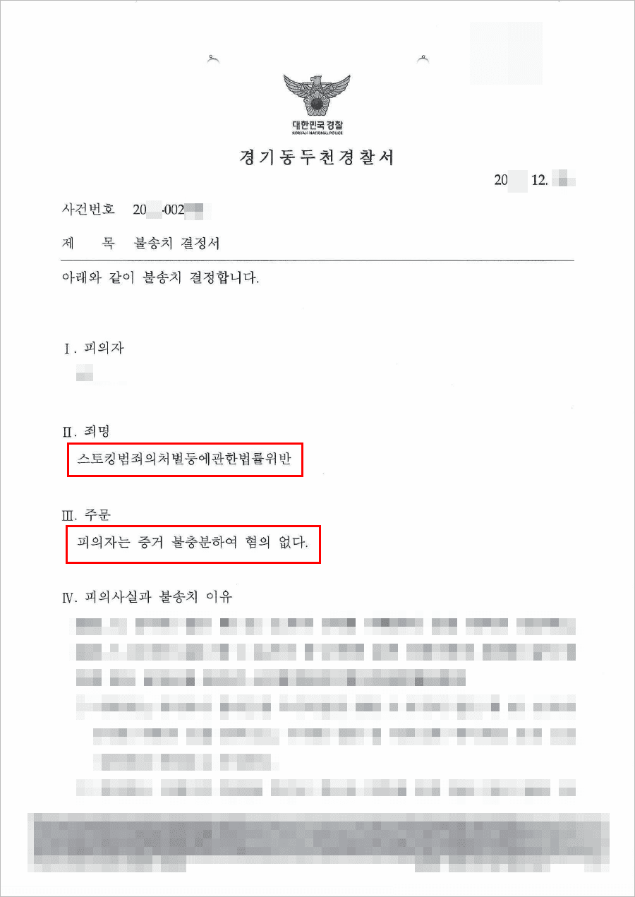 남양주형사전문변호사, 불송치결정(무혐의) | 스토킹범죄의처벌등에관한법률위반 - 경기동두천경찰서 20**-002***