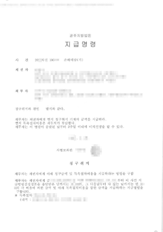 지급명령 | 손해배상(기) - 광주지방법원 20**차전106***