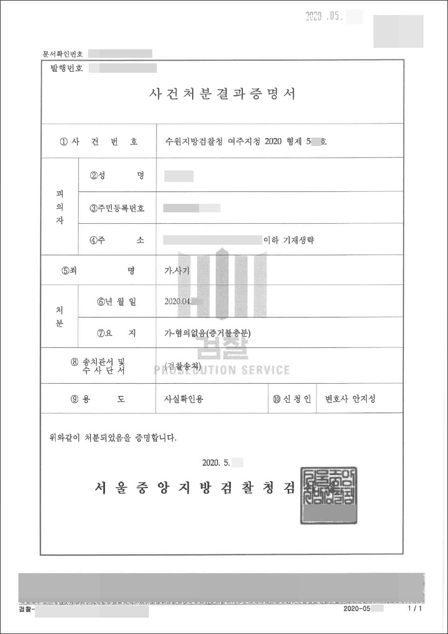 혐의없음 | 사기 - 수원지방검찰청 여주지청 2020형제5**호