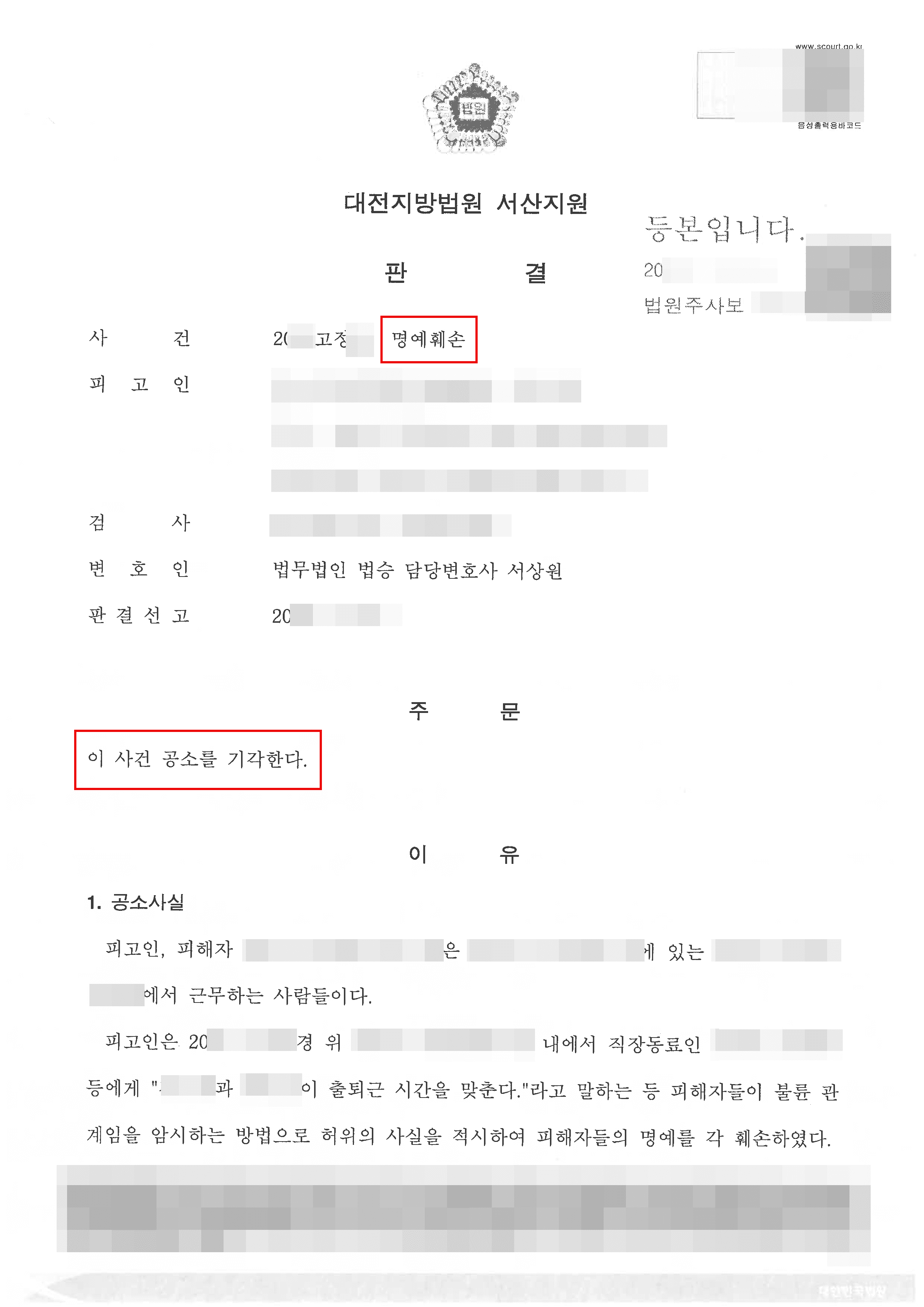 공소기각 | 명예훼손 - 대전지방법원 서산지원 20**고정**