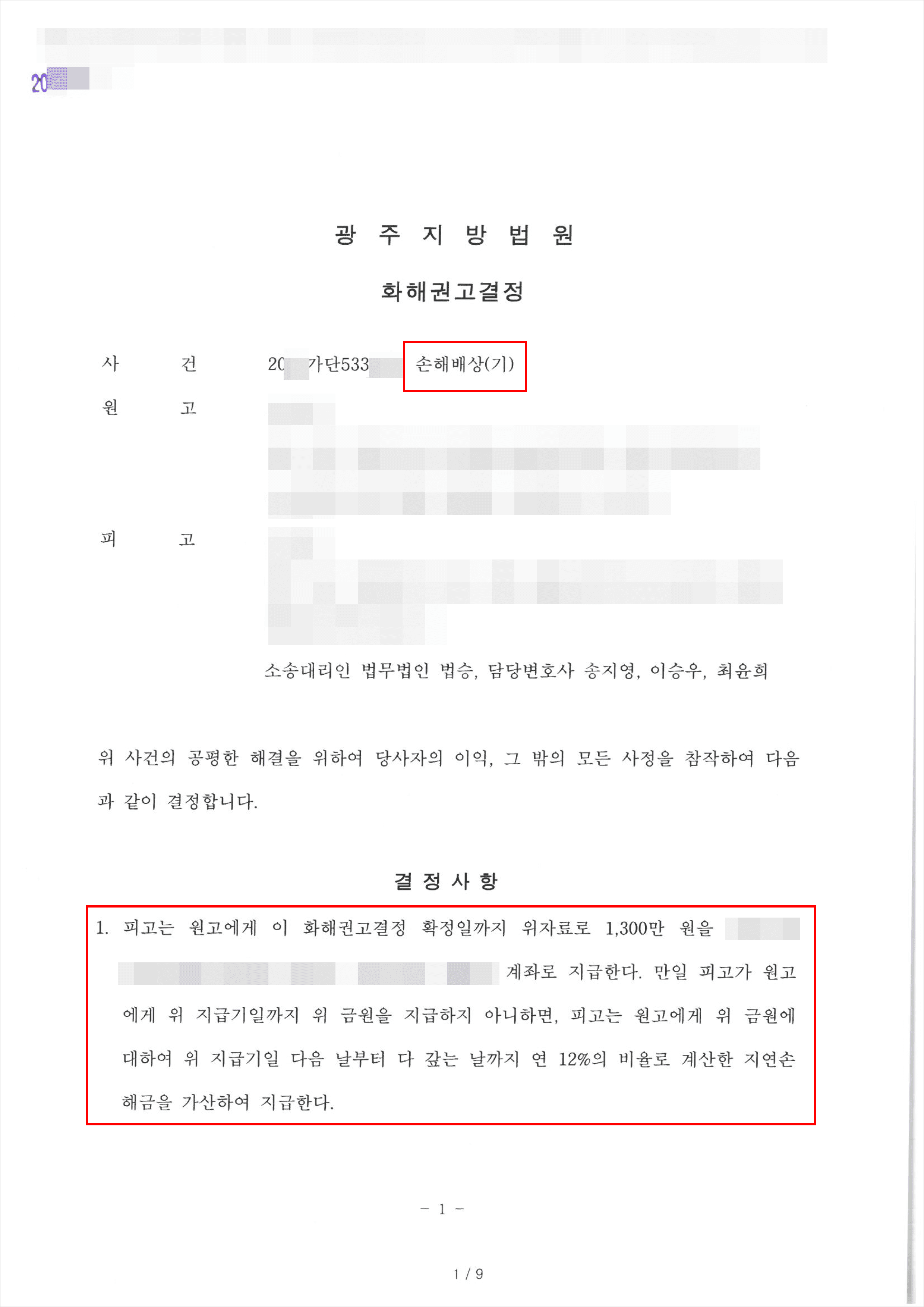 화해권고결정 | 상간 손해배상(기) - 광주지법 20**가단533***